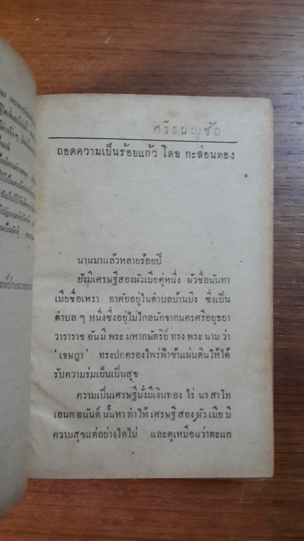 ศรีธนญชัย / กะล่อนทอง