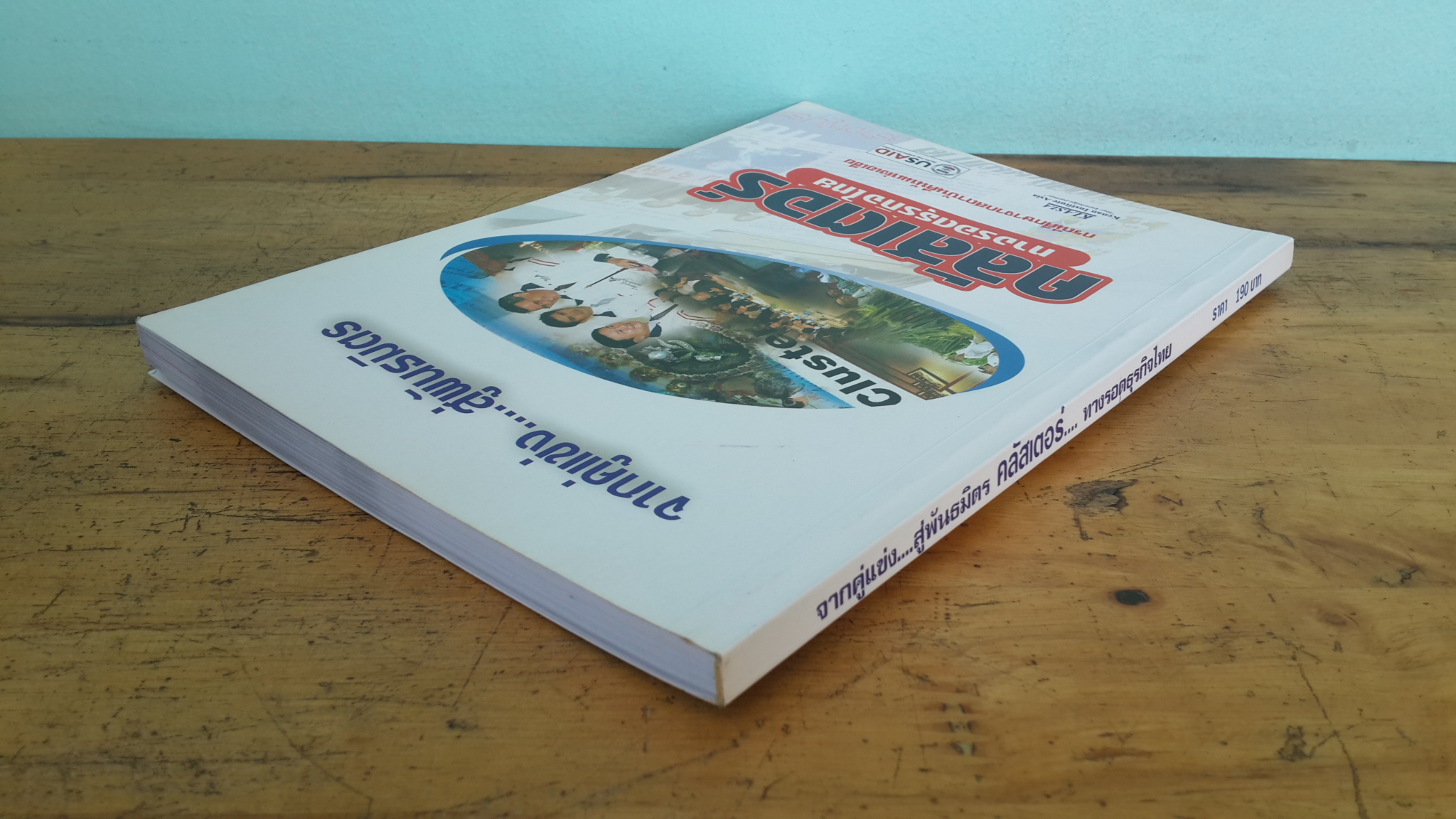 จากคู่แข่ง...สู่พันธมิตร คลัสเตอร์...ทางรอดธุรกิจไทย / สถาบันคีนันแห่งเอเซีย