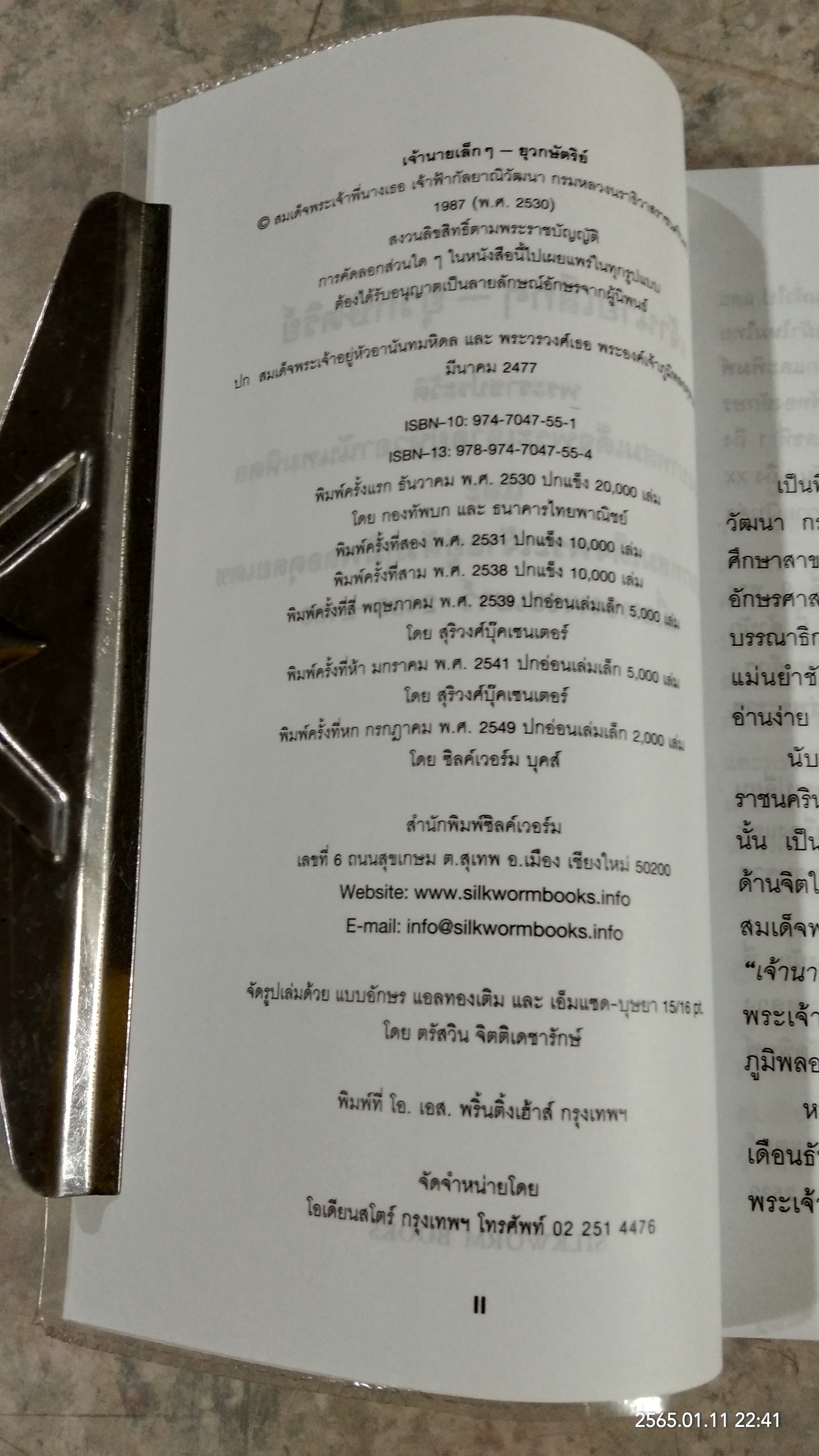 เจ้านายเล็กๆ - ยุวกษัตริย์ พระนิพนธ์ในสมเด็จพระเจ้าพี่นางเธอ เจ้าฟ้ากัลยาณิวัฒนา กรมหลวงนราธิวาสราชนครินทร์