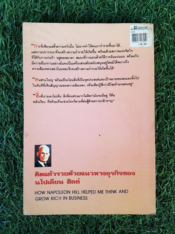 คิดแล้วรวย ด้วยแนวทางธุรกิจของ นโปเลียน ฮิลล์ / นโปเลียน ฮิลล์