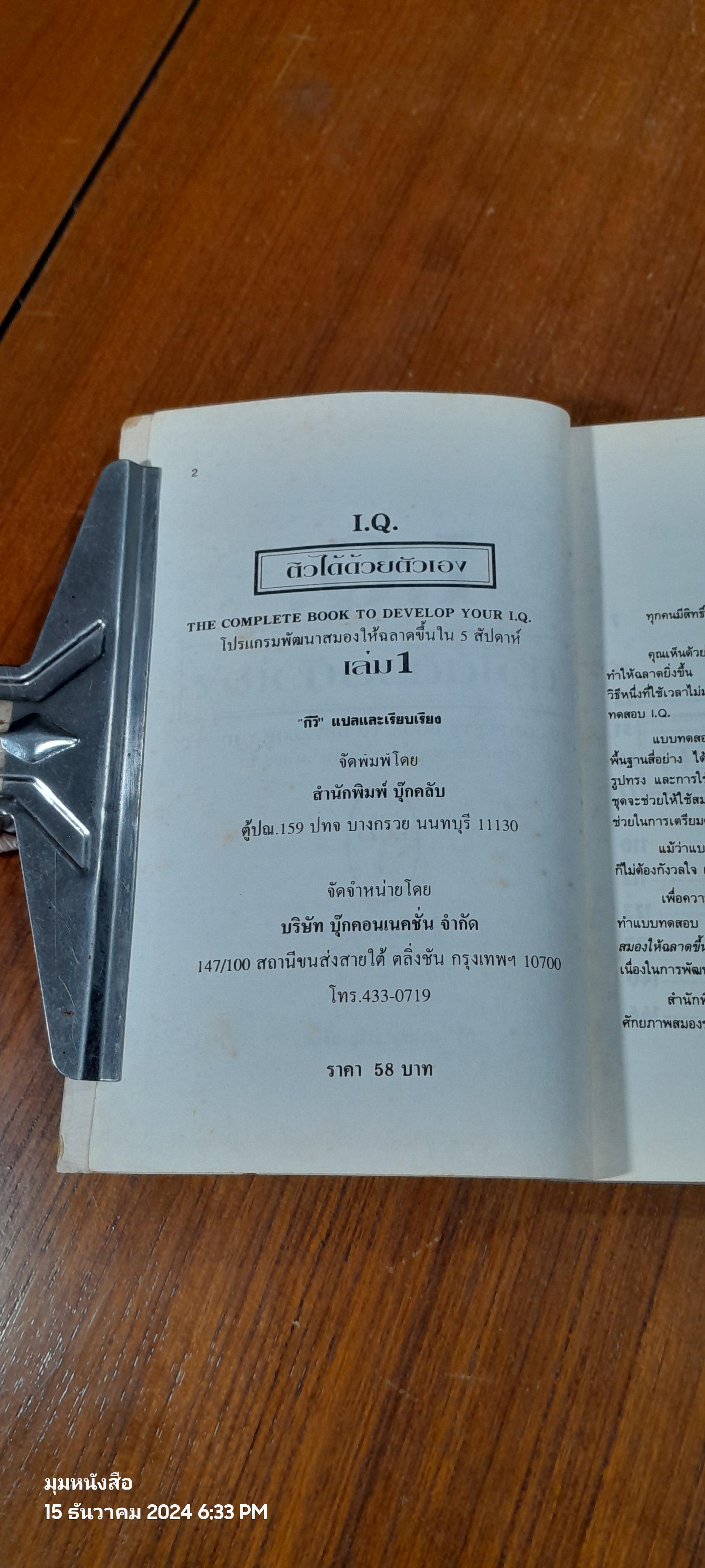 I.Q. ติวได้ด้วยตัวเอง เล่ม 1 / กีวี