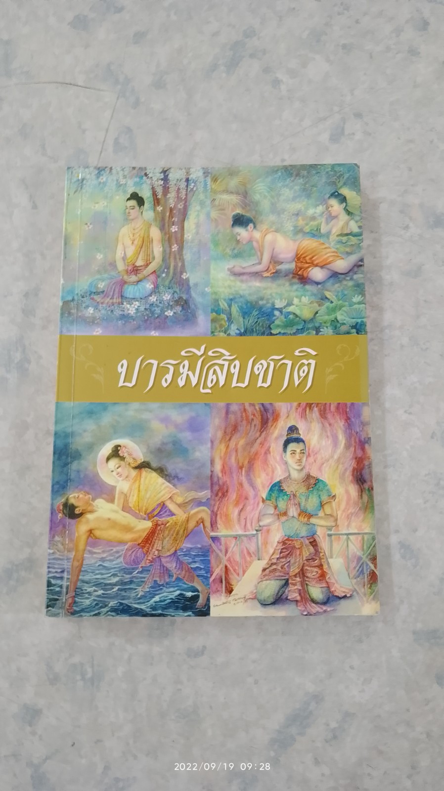 บารมีสิบชาติ