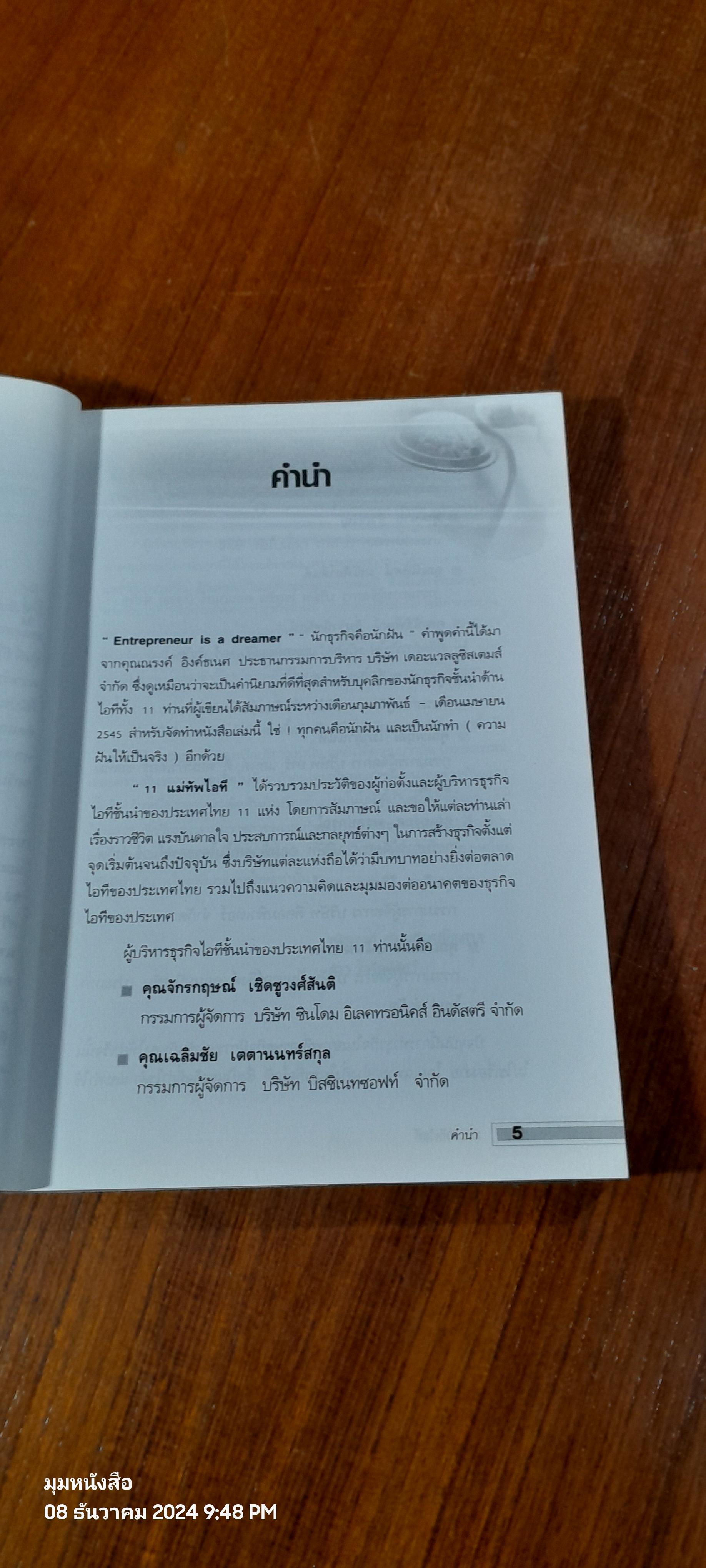 11 แม่ทัพ ไอที / ณัฐพงศ์ พันธเกียรติไพศาล