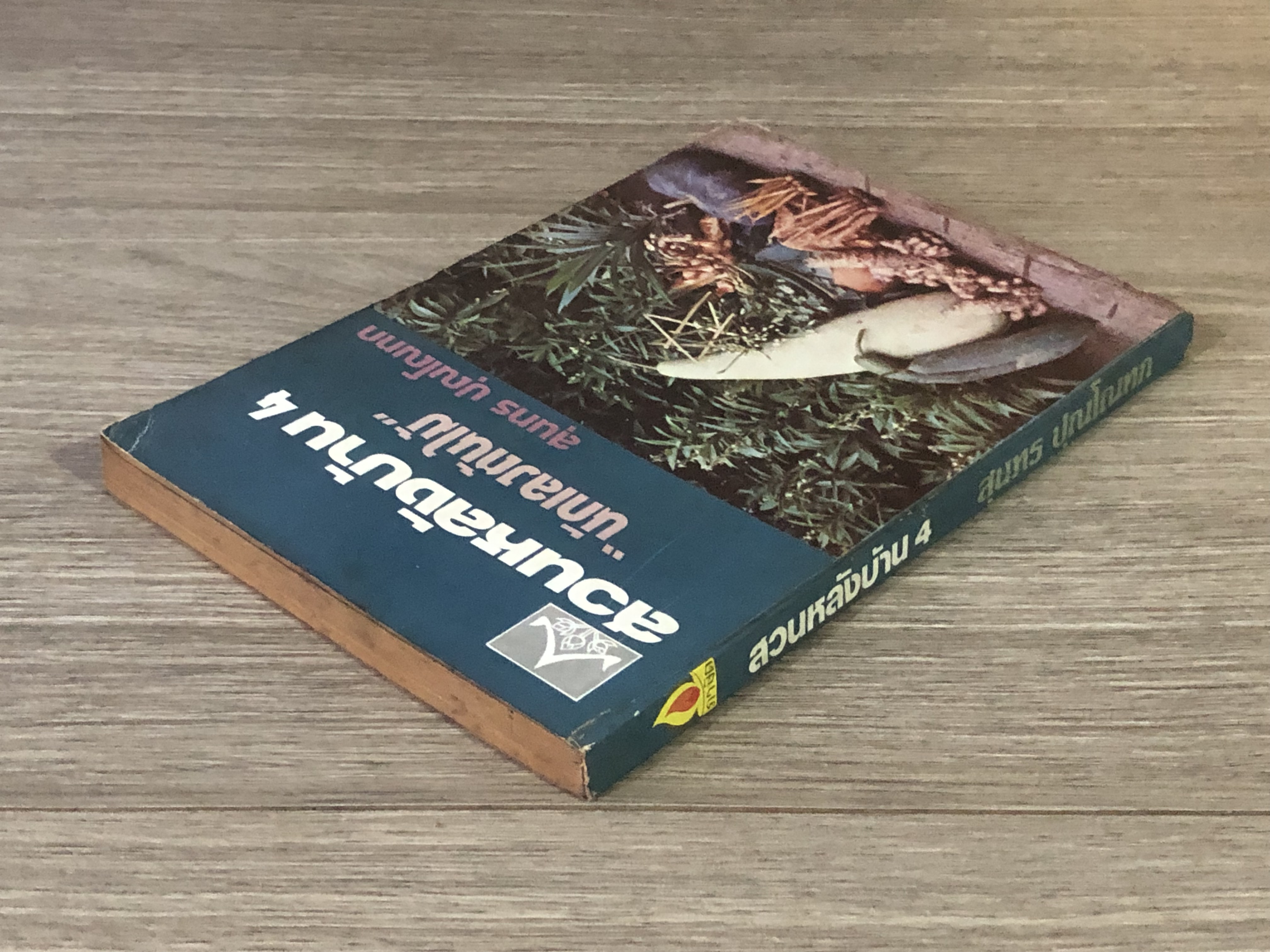 สวนหลังบ้าน 4 "นักเลงต้นไม้" / สุนทร ปุณโณทก