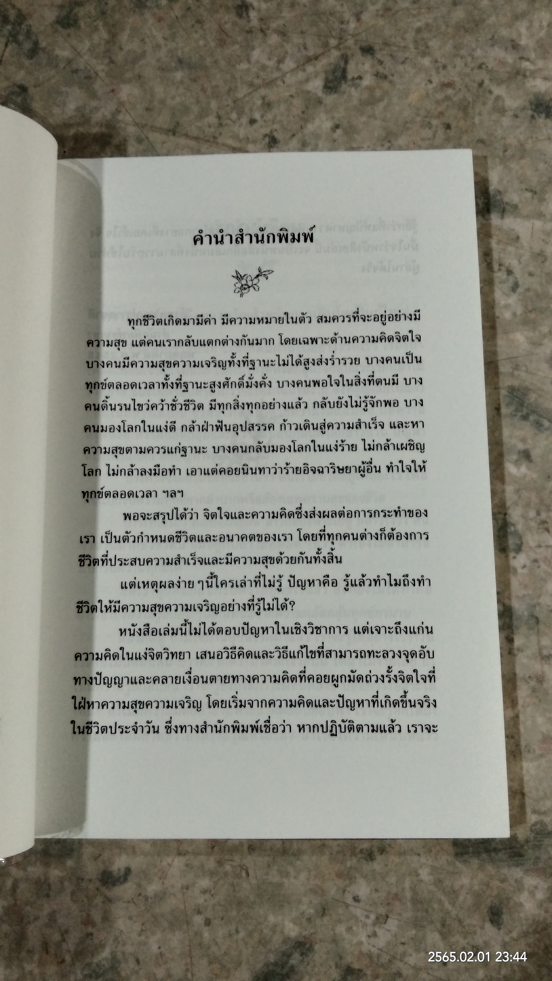 เจียระไนชีวิต เล่ม 2 / ธีรลักษณ์ ธาวนพงษ์