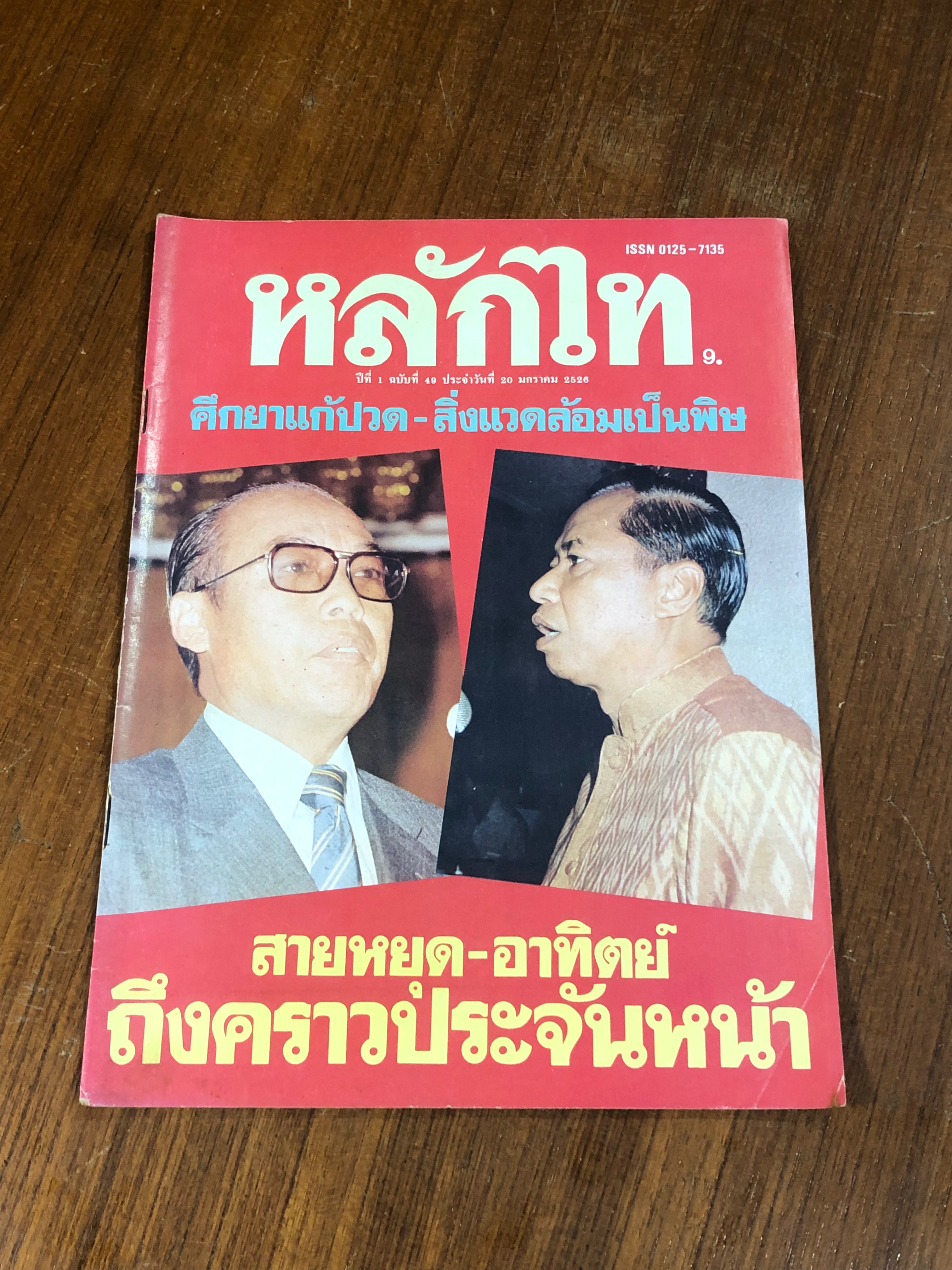 หลักไท : ปีที่ 1 ฉบับที่ 49