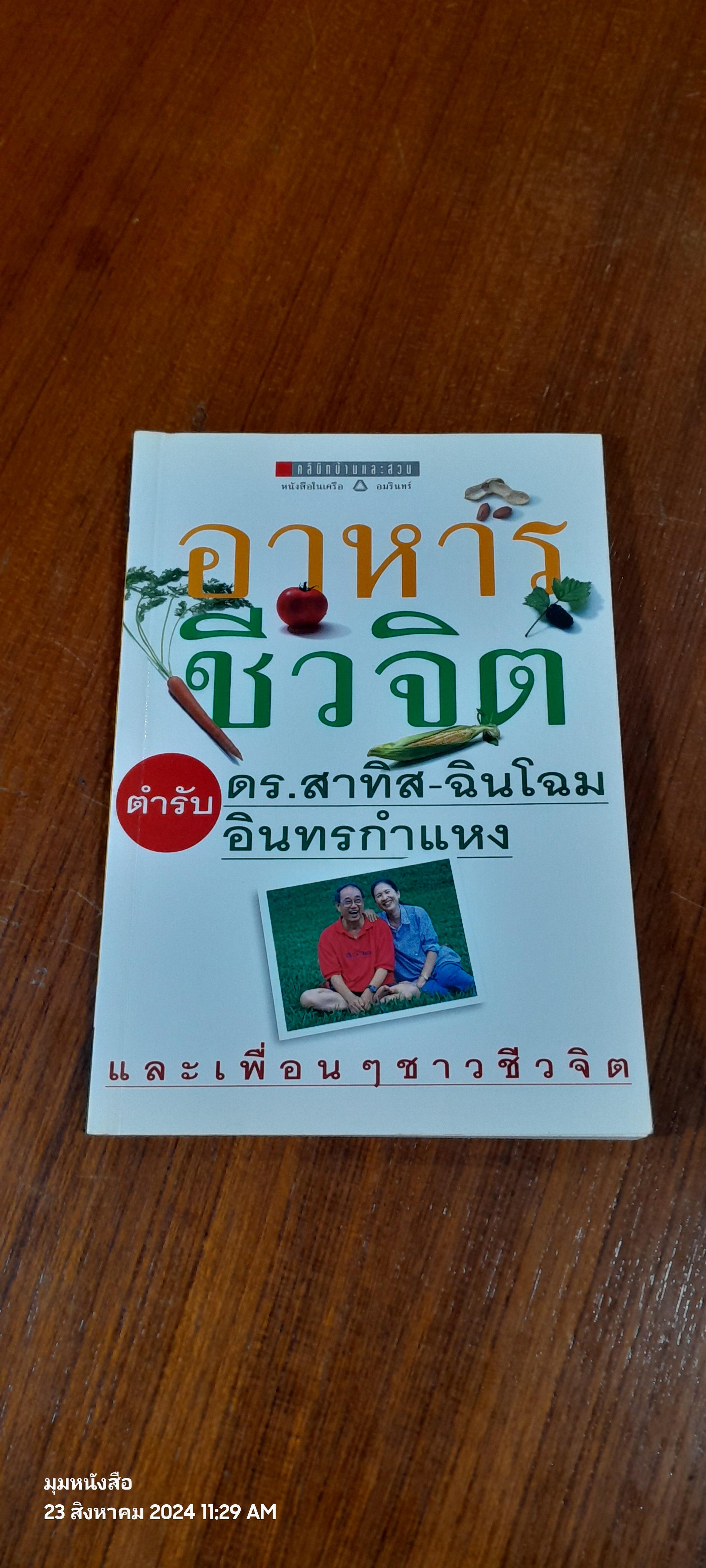 อาหารชีวจิต ตำรับ ดร.สาทิส - ฉินโฉม อินทรกำแหง