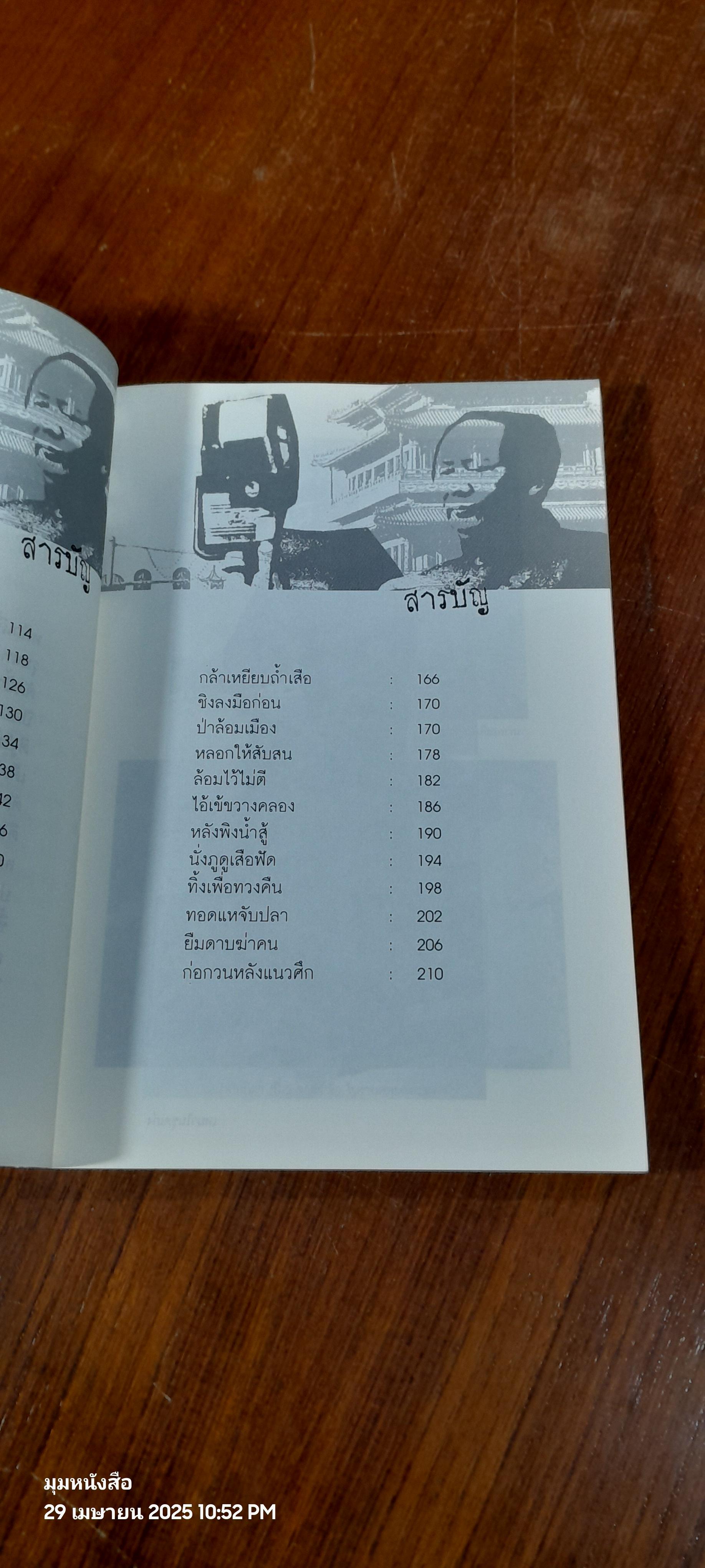 48 กลยุทธ์รบชนะของเหมา / สุขสันต์ วิเวกเมธากร