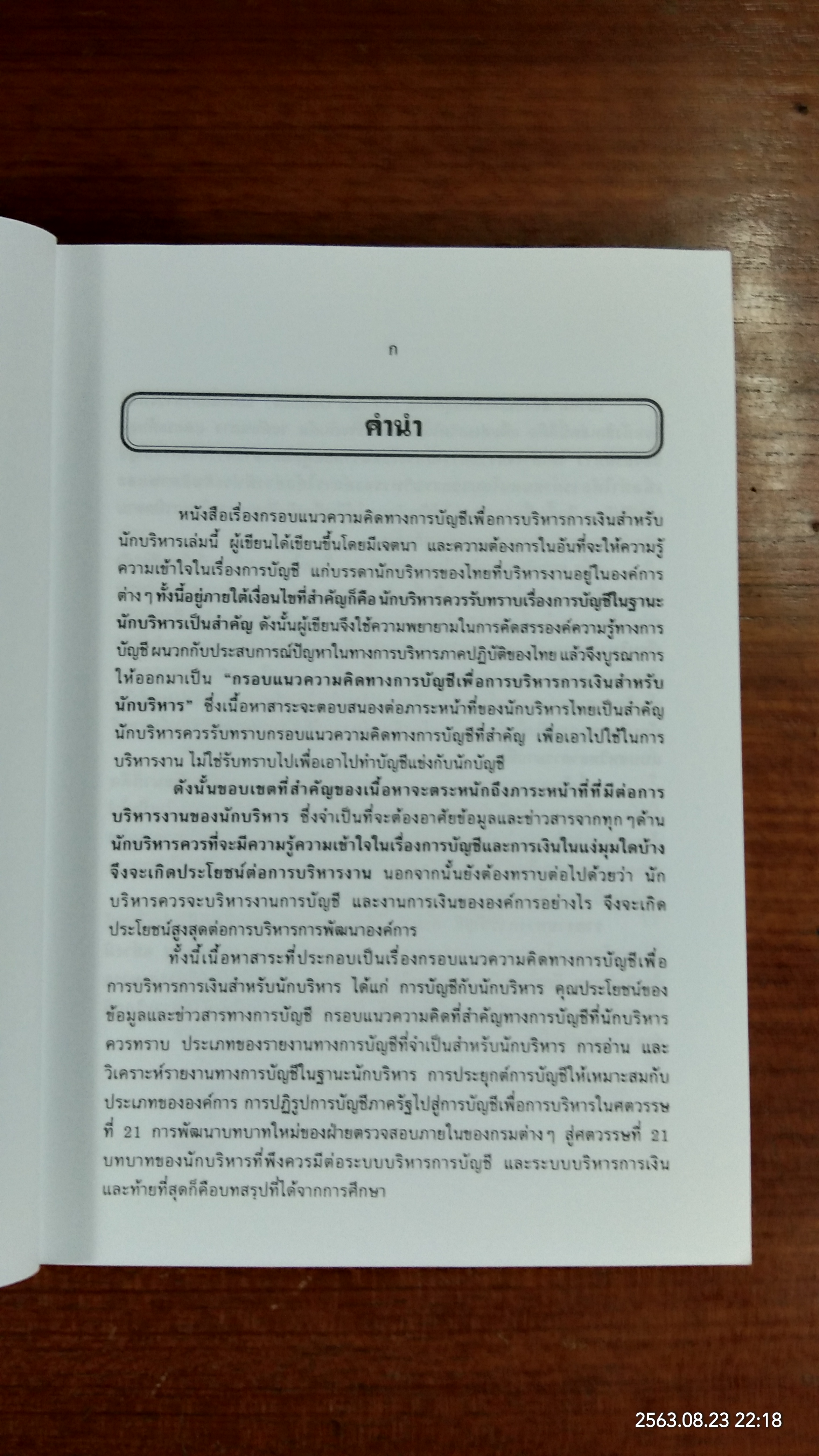 กรอบแนวความคิดทางการบัญชี เพื่อการบริหารการเงินสำหรับนักบริหาร / รองศาสตราจารย์ ดร.กิตติ บุนนาค