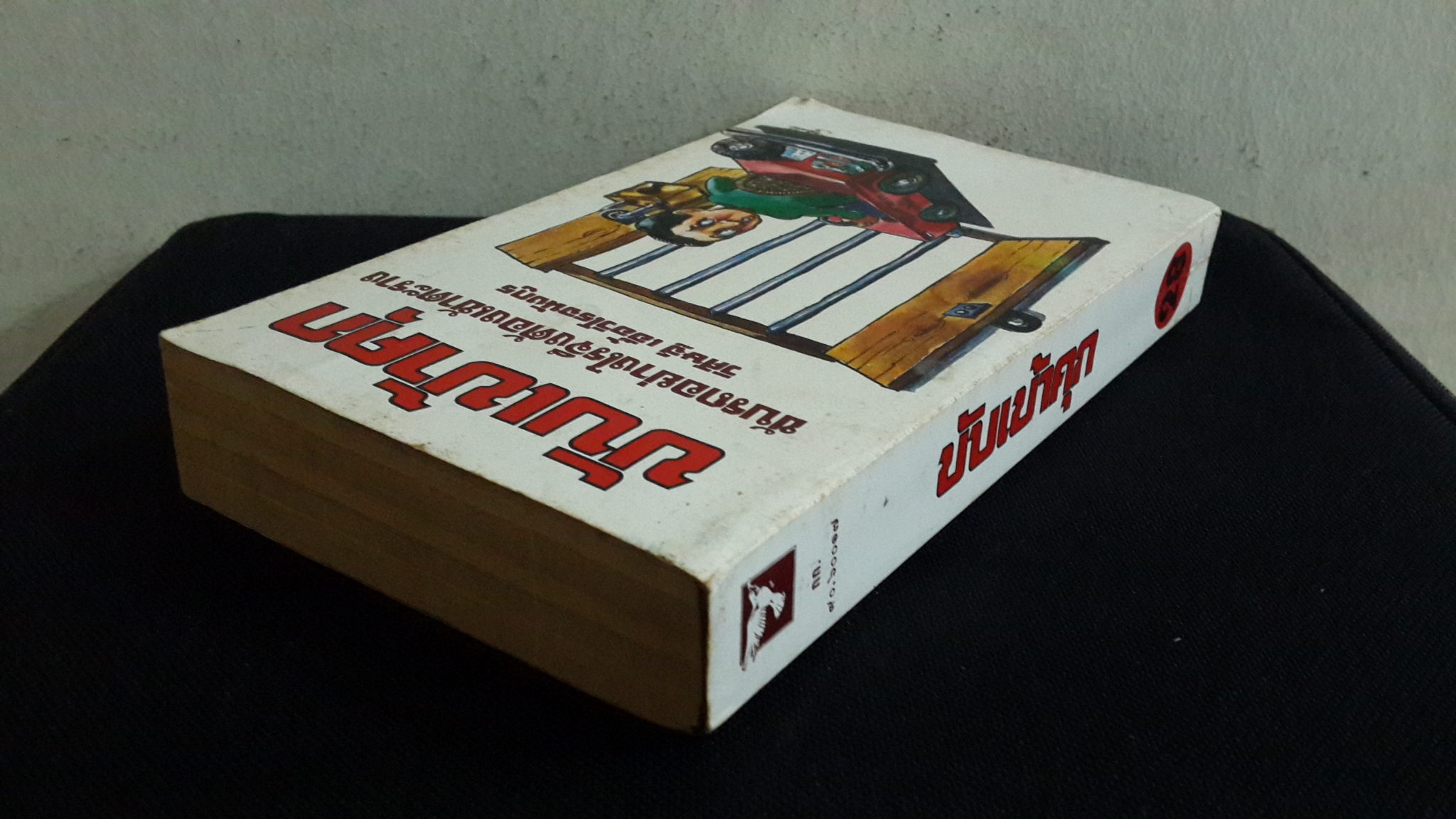 ขับเข้าคุก / วิศิษฐ์ เอื้อวิโรจนังกูร