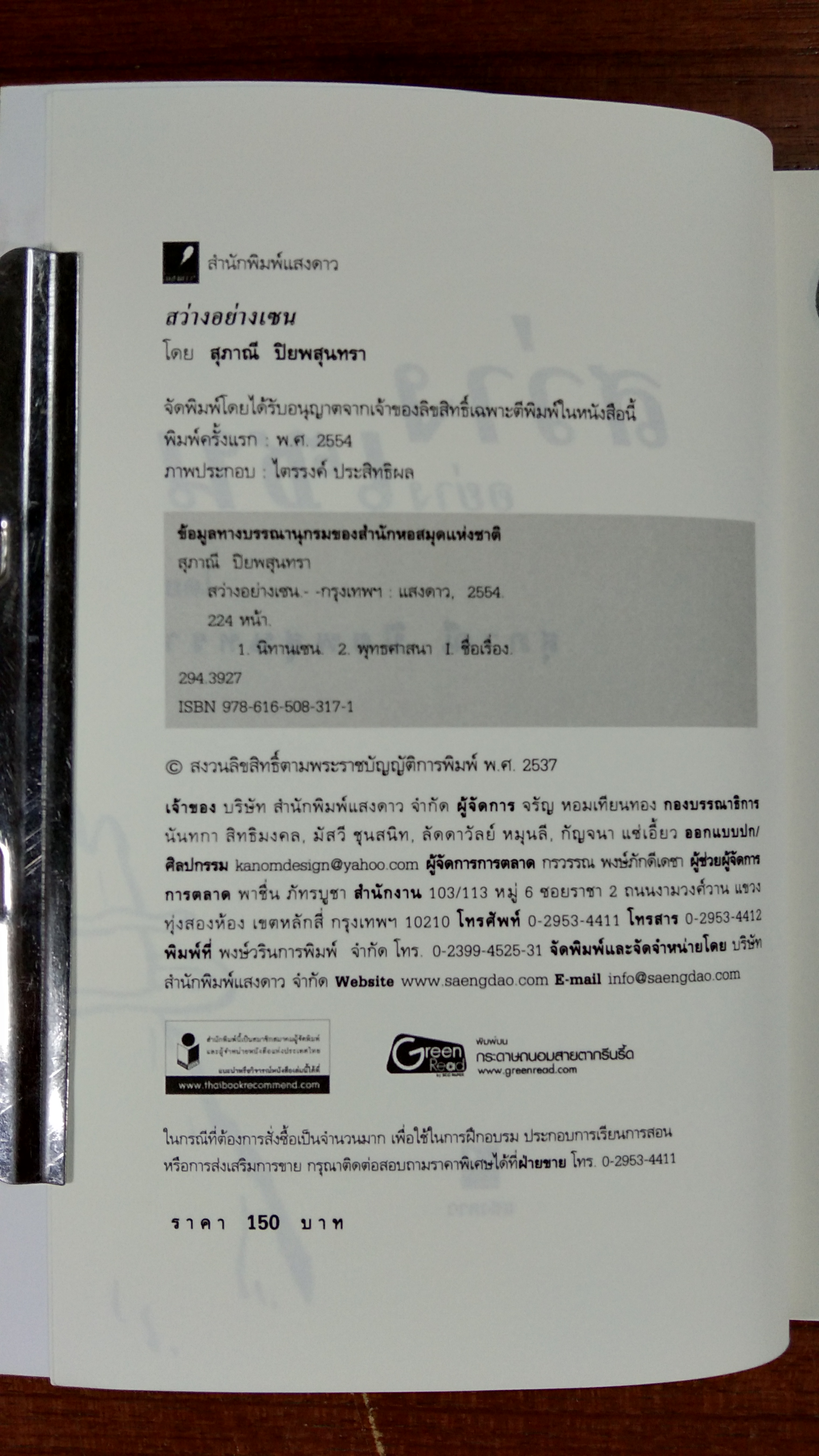 สว่างอย่างเซน / สุภาณี ปิยพสุนทรา