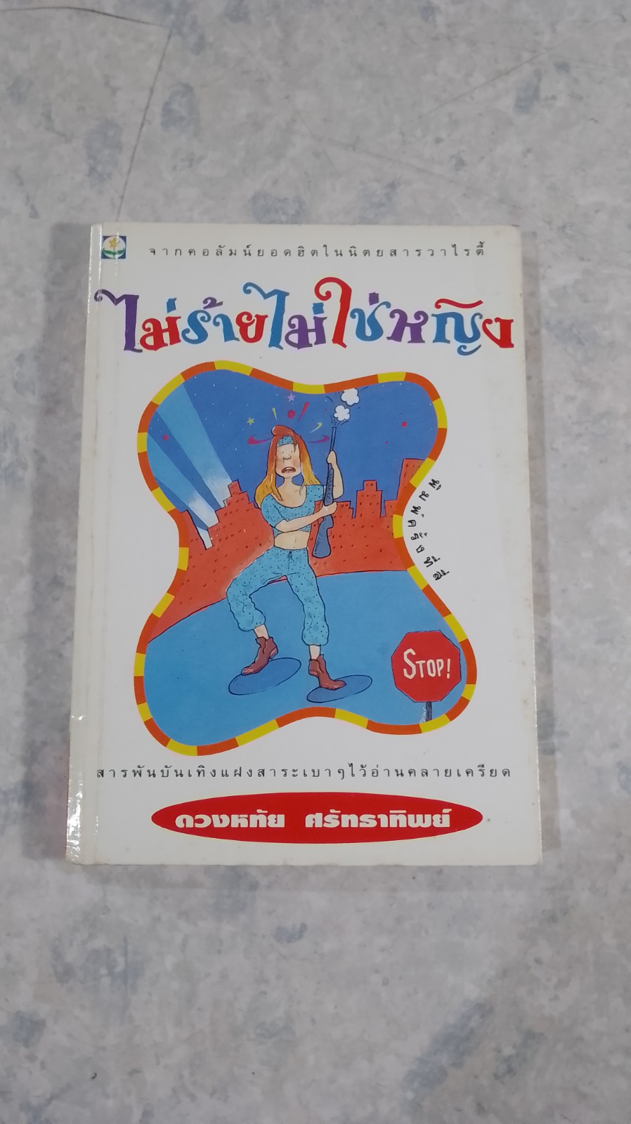 ไม่ร้ายไม่ใช่หญิง / ดวงหทัย ศรัทธาทิพย์
