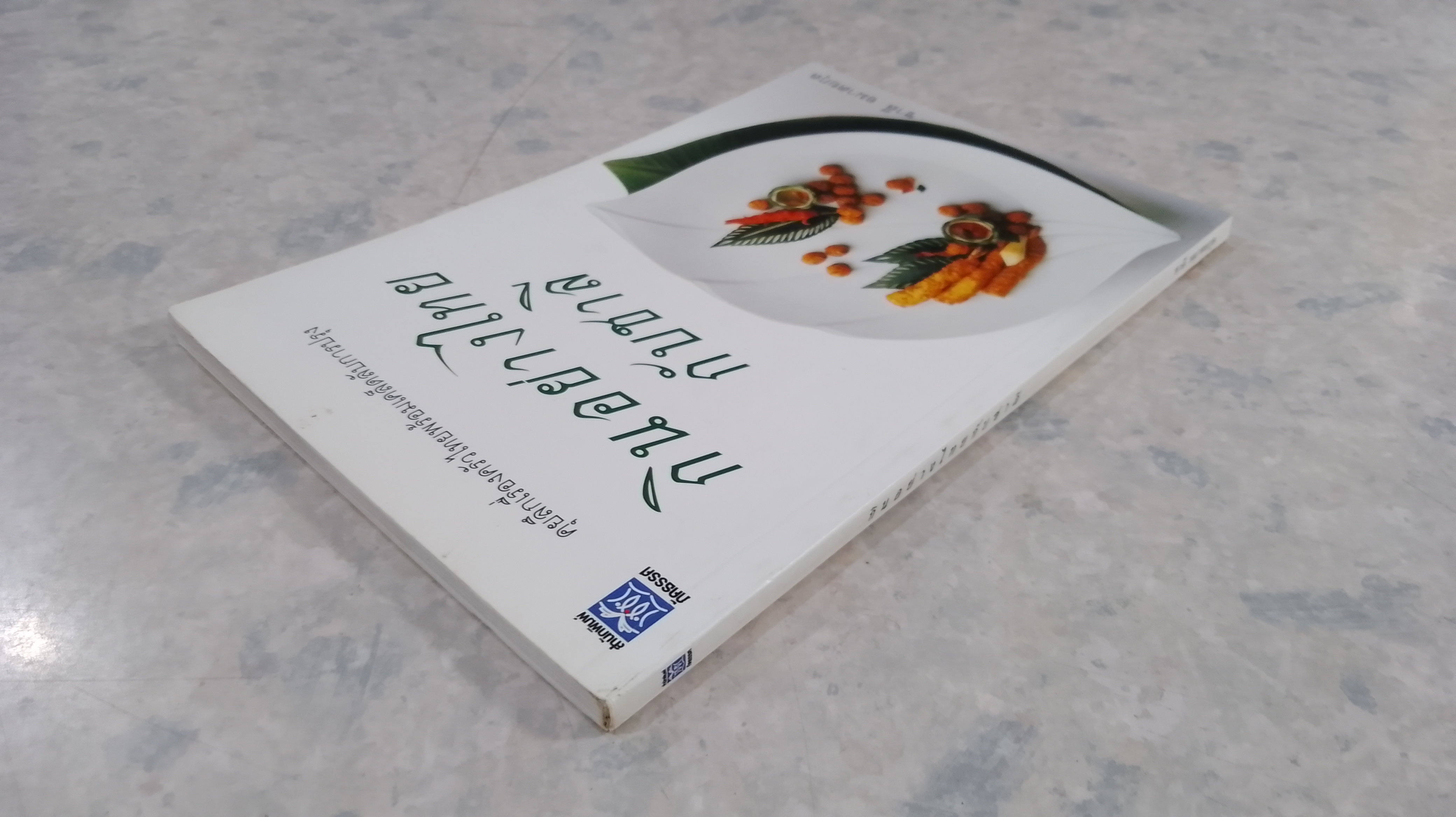 กินอย่างไทยกับชาลี / ชาลี อมาตยกุงล