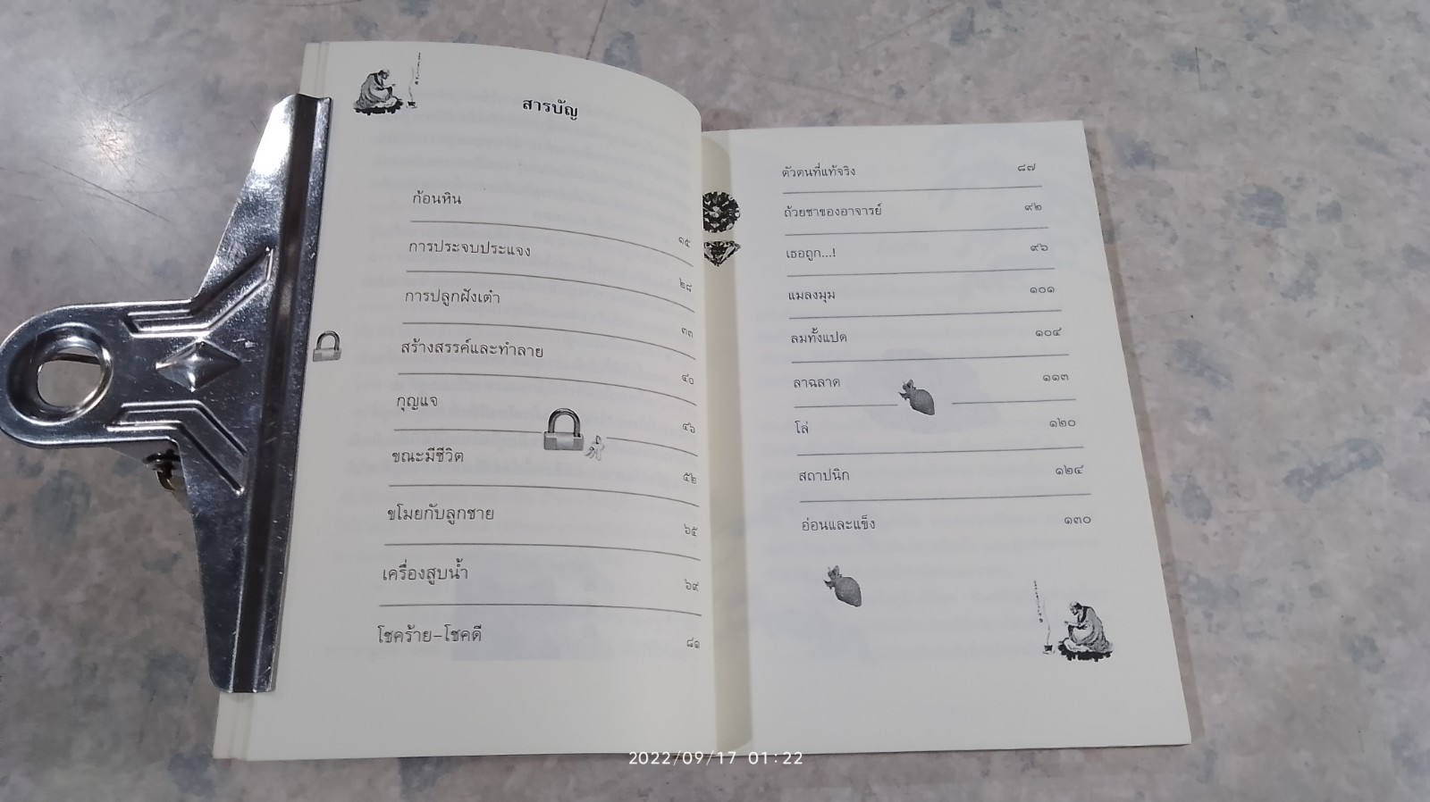 อยู่อย่างเต๋า / เกรียงไกร เจริญโท