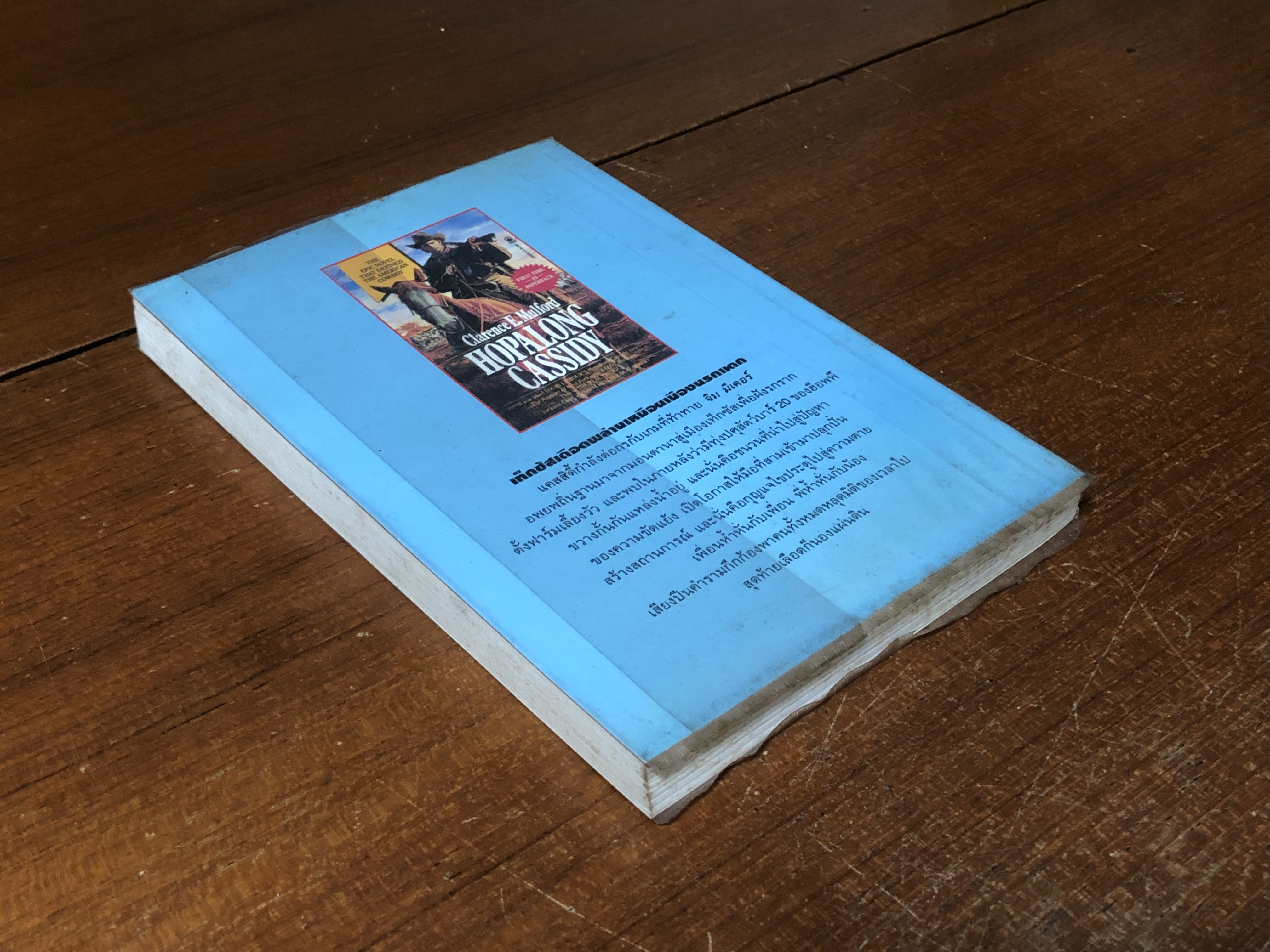 ฮ็อพอะลอง แคสสิดี้ โคบาลอัจฉริยะ / แคลเรนช์ อี.มูลฟอร์ด