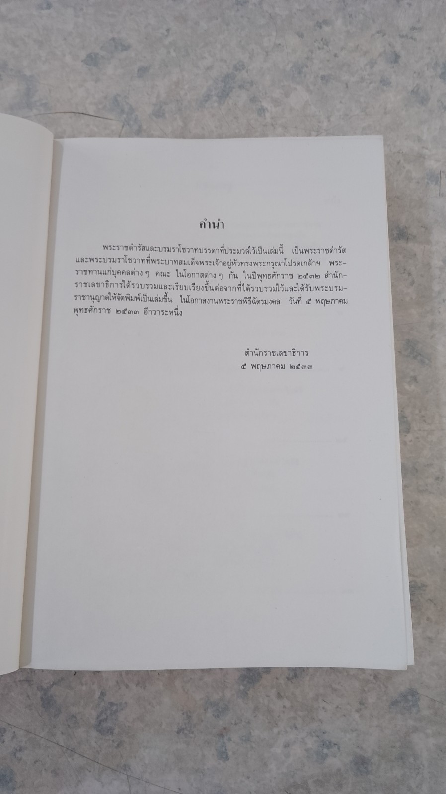 ประมวลพระราชดำรัส และ พระบรมราโชวาท พุทธศักราช ๒๕๓๒ (สภาพไม่สมบูรณ์)