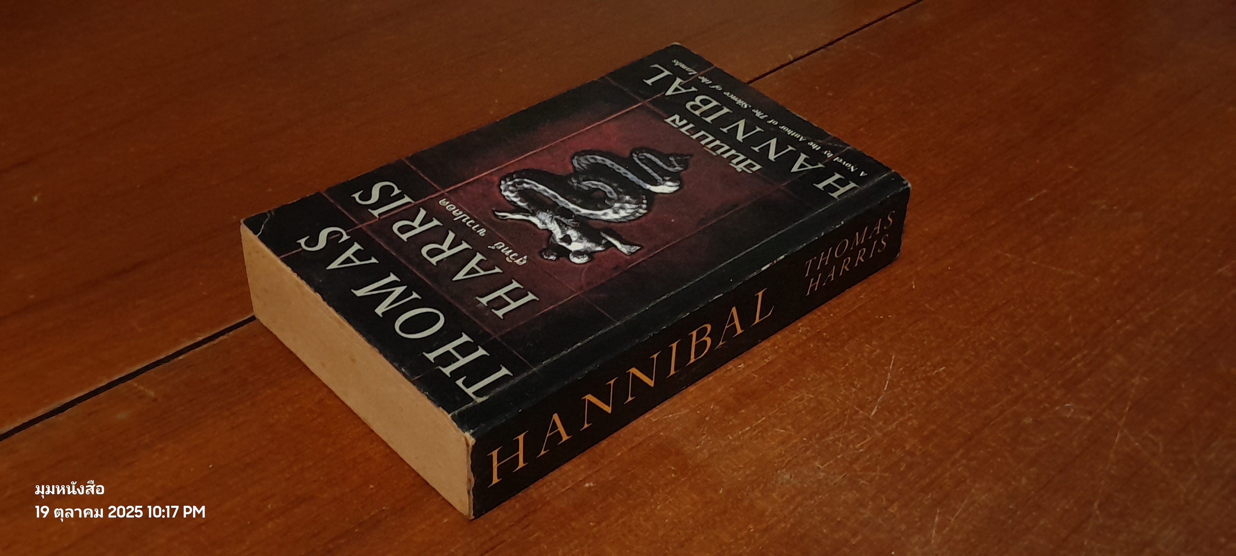 ฮันนิบาล / THOMAS HARRIS
