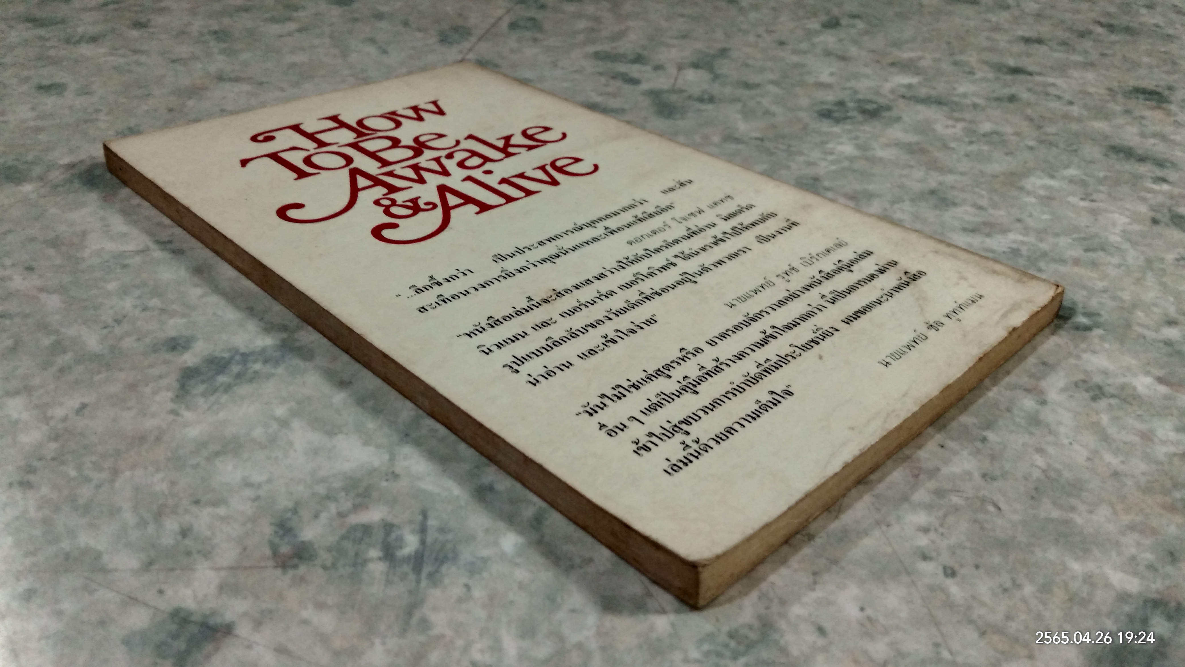 จงตื่นและยืนสู้ชีวิต / มิลเดร็ด นิวแมน