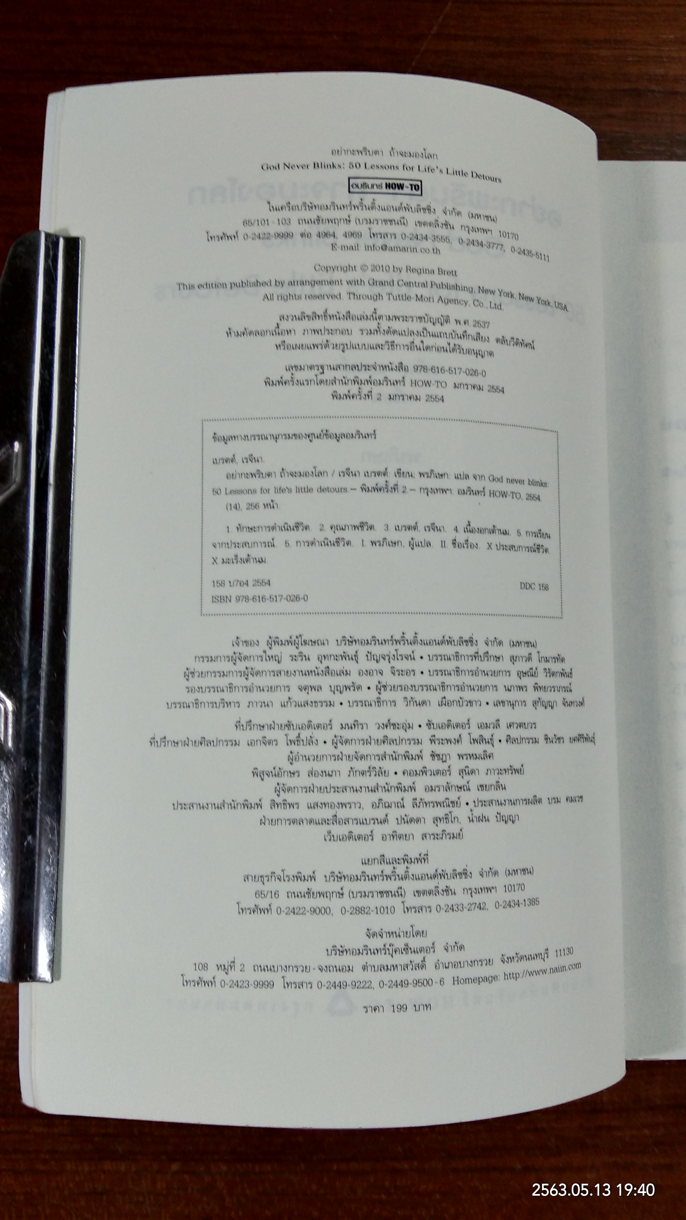 อย่ากะพริบตา ถ้าจะมองโลก / เรจีนา เบรตต์