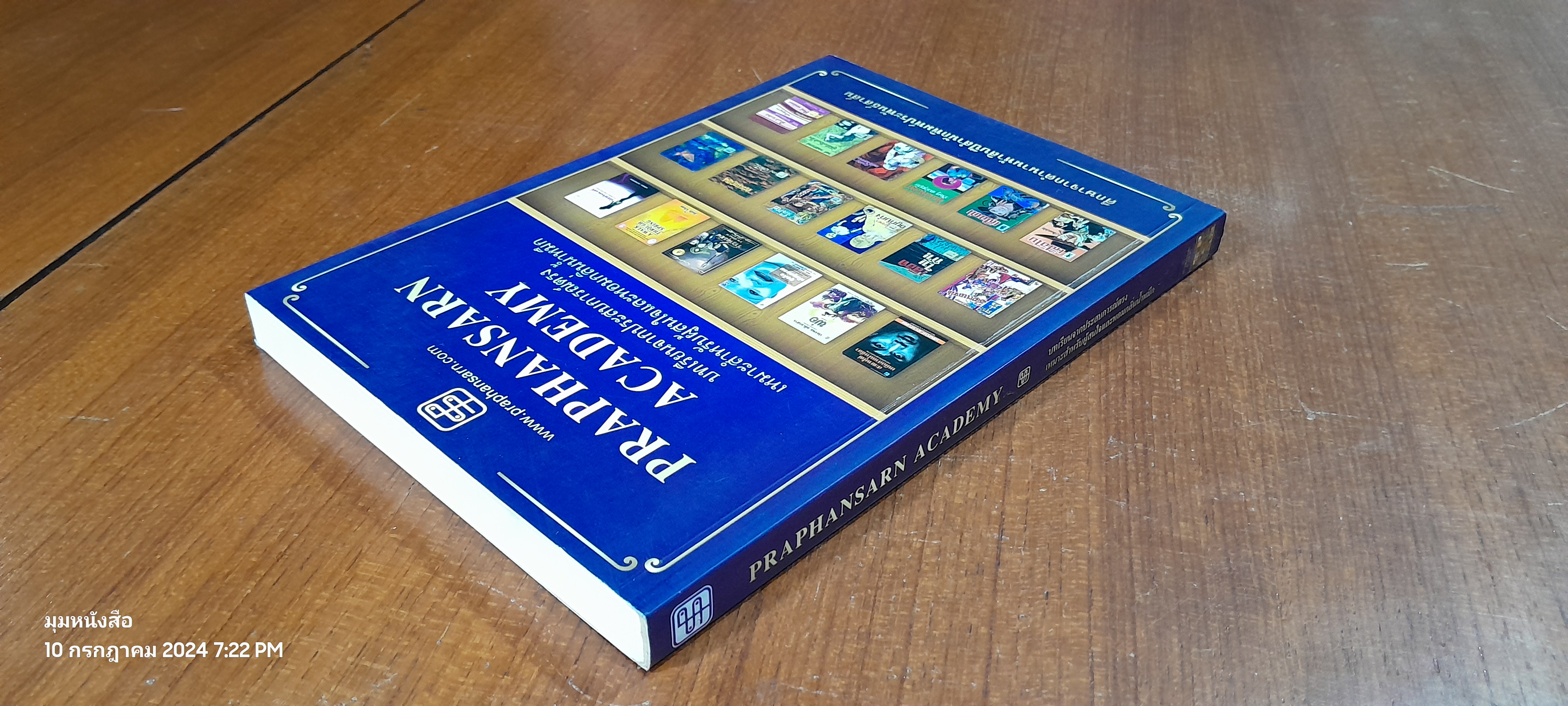 PRAPHANSARN ACADEMY / ประพันธ์สาส์น ( มีรอยขีดเขียนด้านใน )