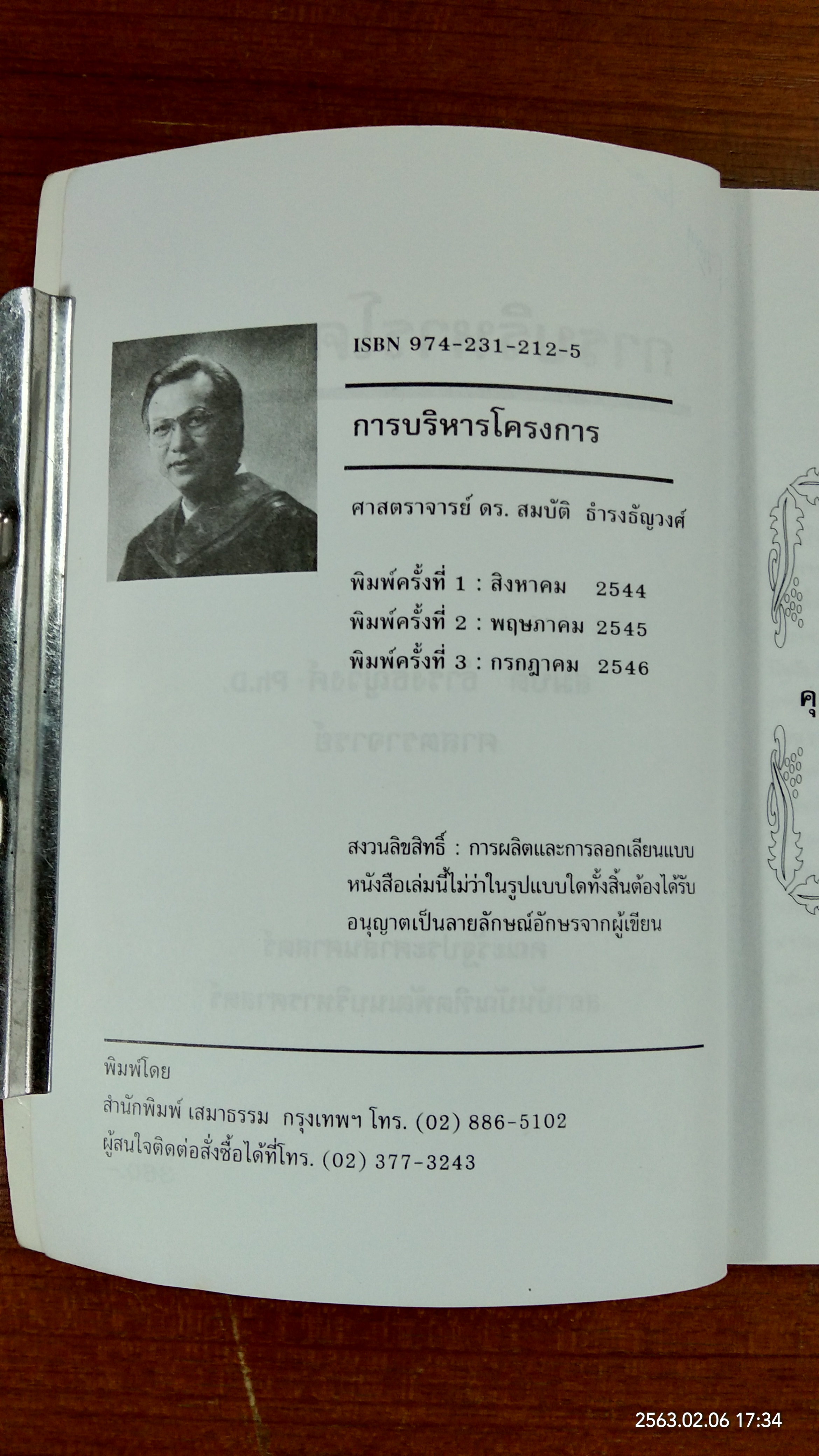 การบริหารโครงการ / ศาสตราจารย์ ดร.สมบัติ ธำรงธัญวงศ์