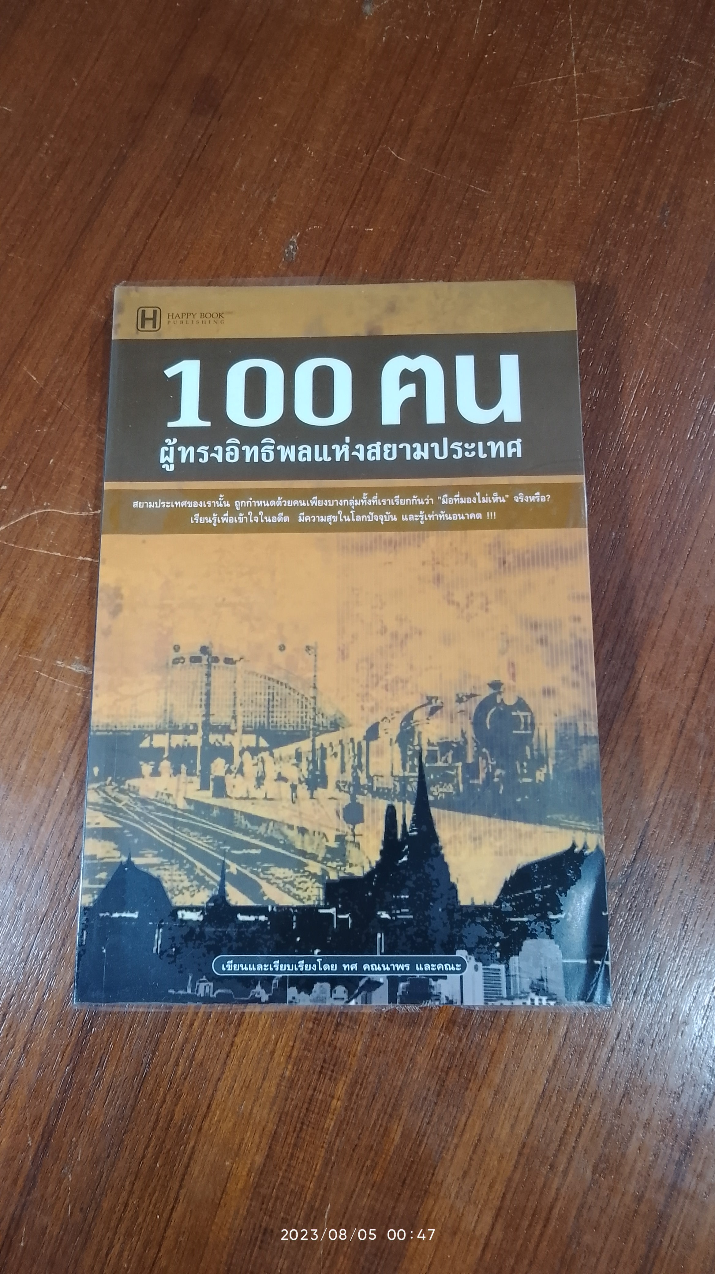 100 ฅน ผู้ทรงอิทธิพลแห่งสยามประเทศ / ทศ คณนาพร