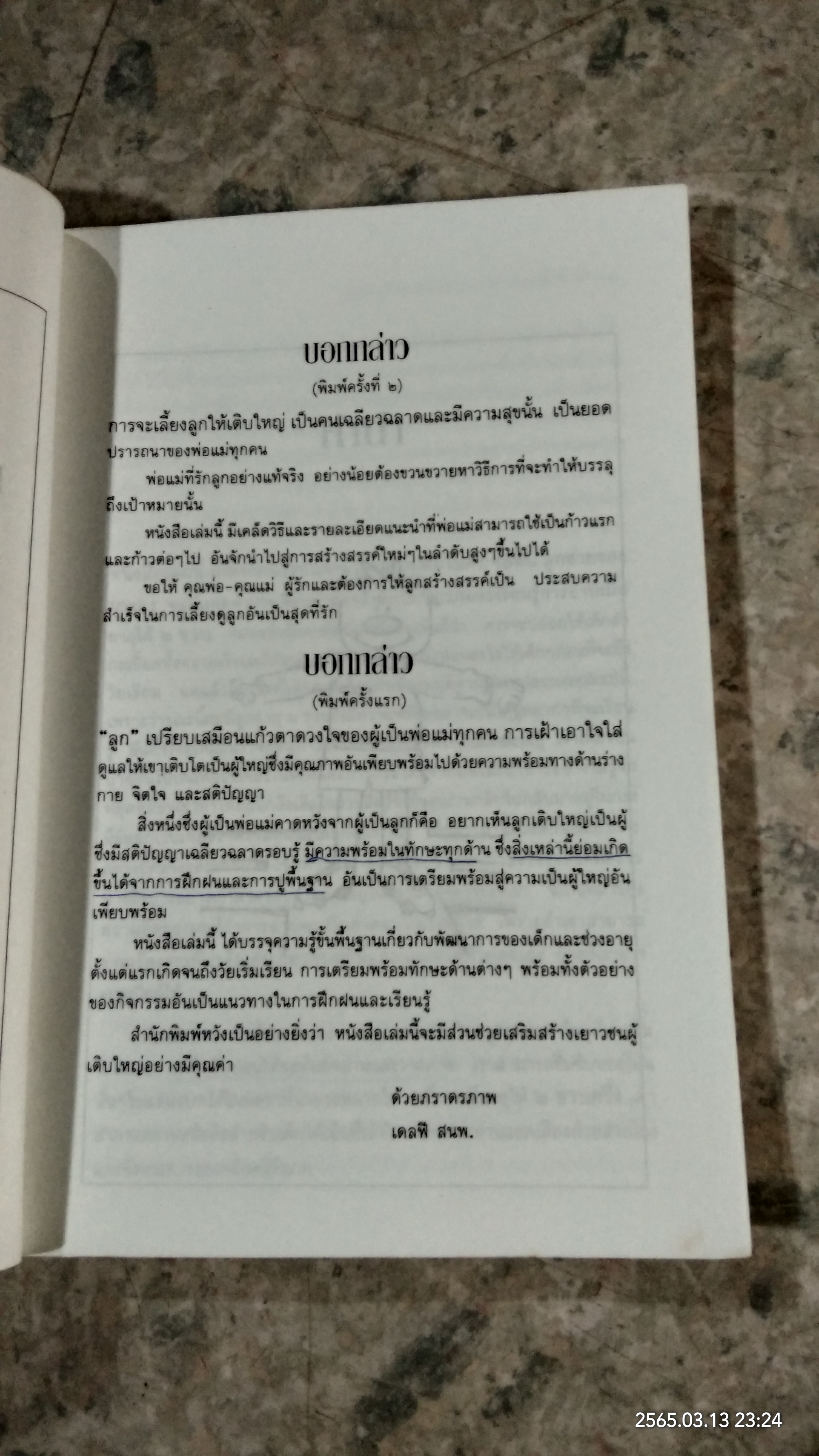 วิธีเลี้ยงลูก ให้ชาญฉลาดและมีความสุข / เคน อดัมส์