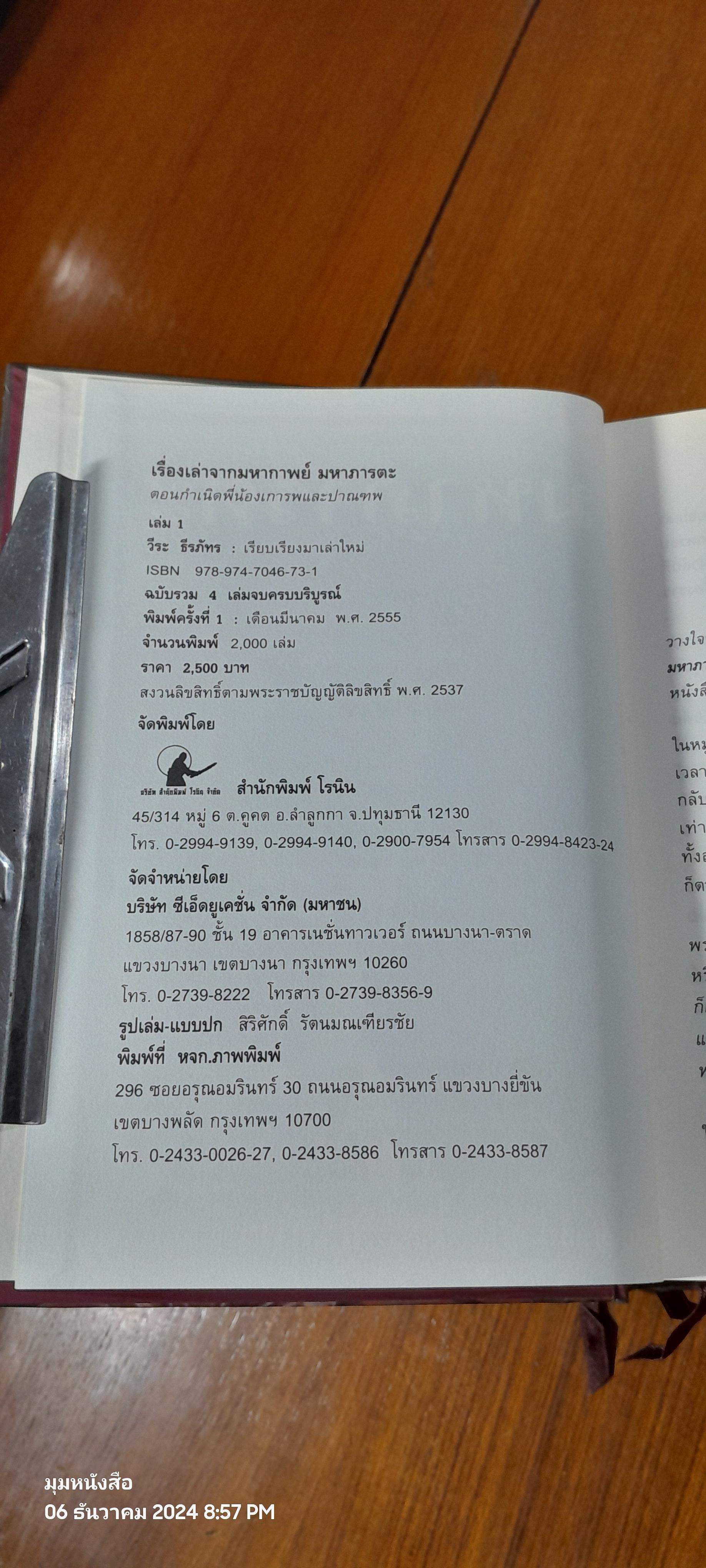 เรื่องเล่าจากมหากาพย์ มหาภารตะ ฉบับรวม 4 เล่มจบครบบริบูรณ์ / วีระ ธีรภัทร
