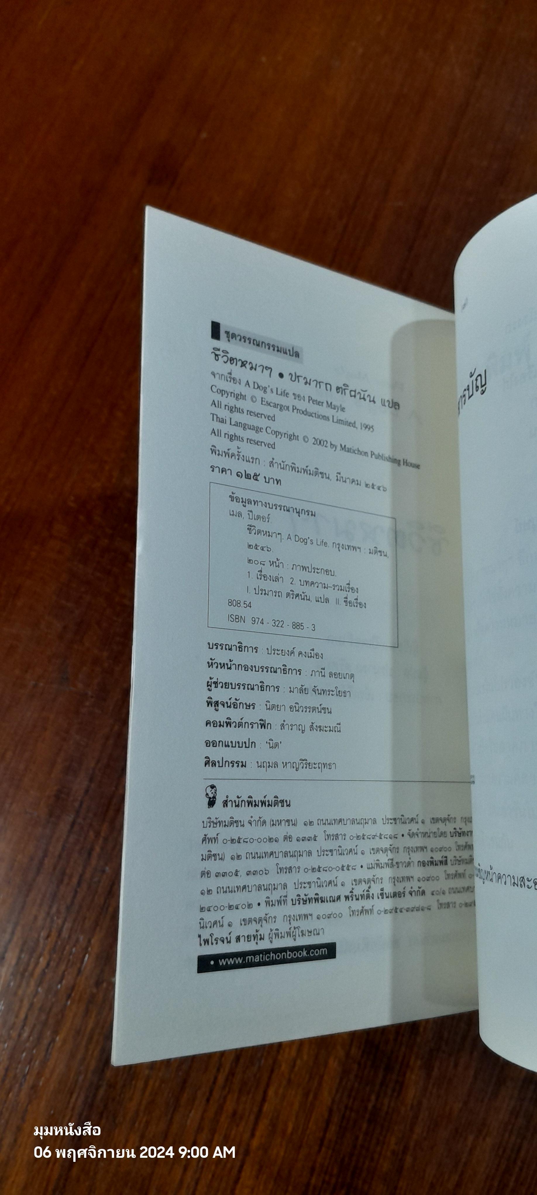 ชีวิตหมา ๆ / PETER MAYLE