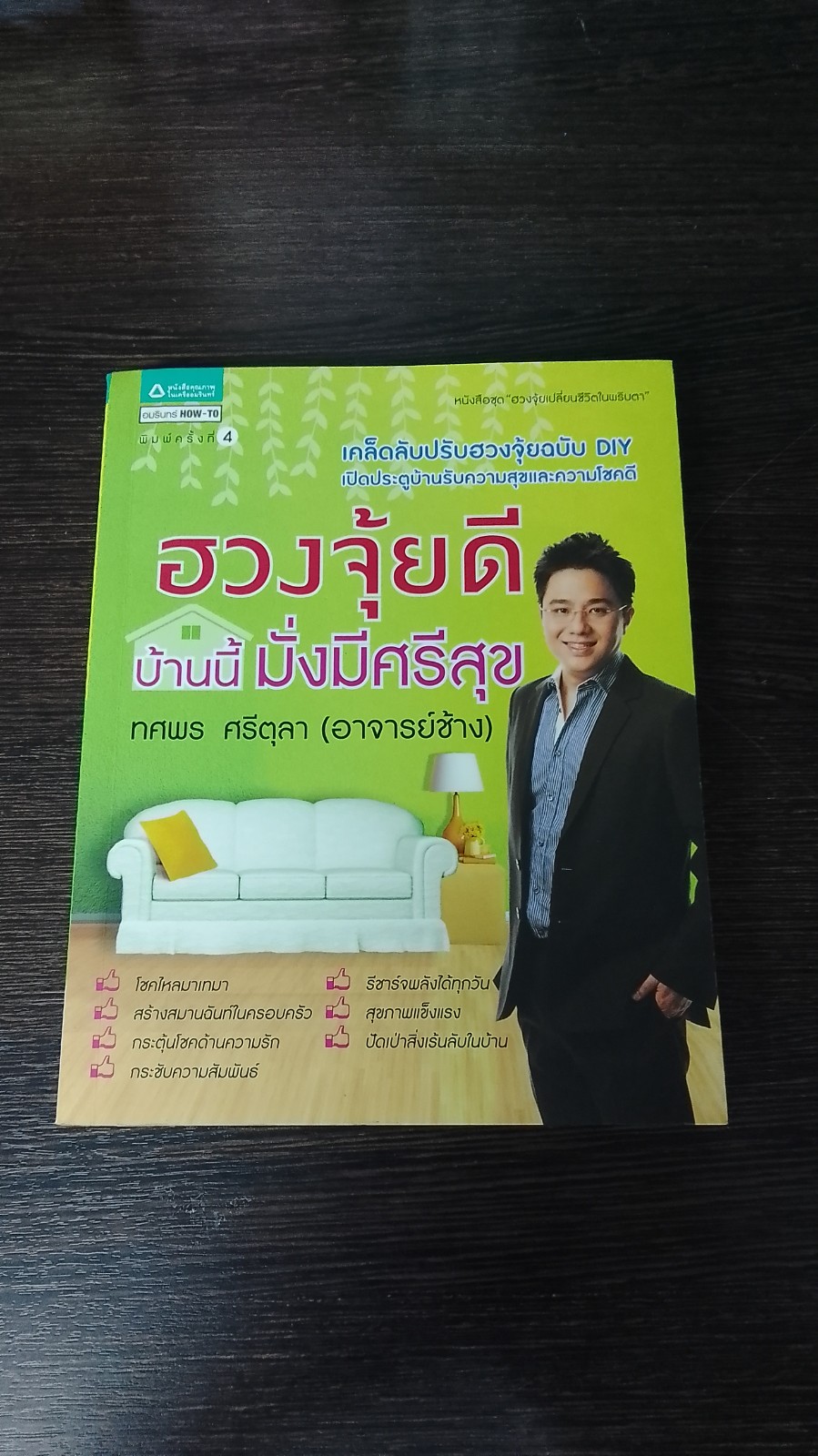 ฮวงจุ้ยดี บ้านนี้มั่งมีศรีสุข / ทศพร ศรีตุลา (อาจารย์ช้าง)