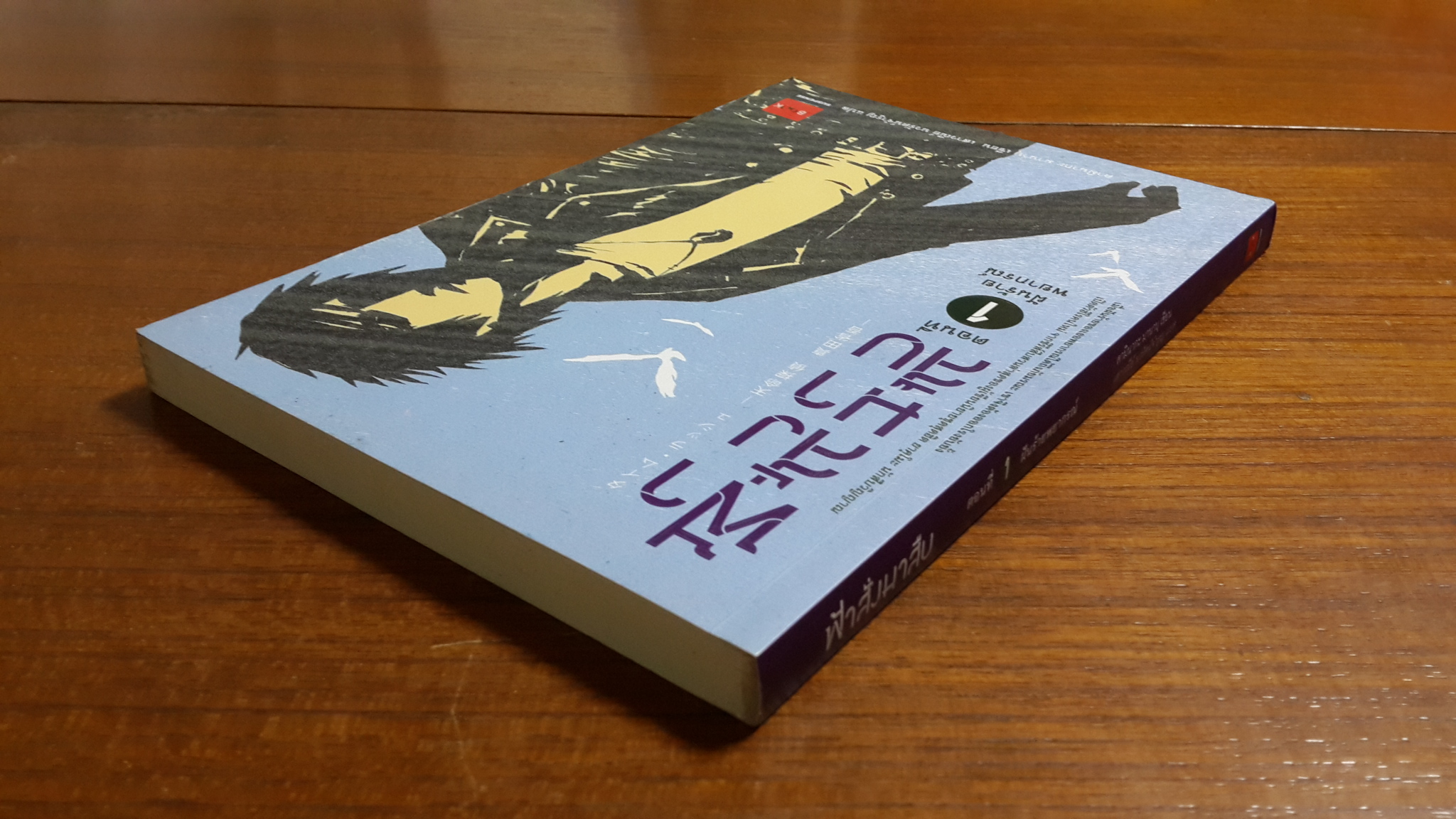 ฟ้าสั่งมาสืบ : ตอนที่ 1 ฝันร้ายพยากรณ์ / คามินากะ มานาบุ