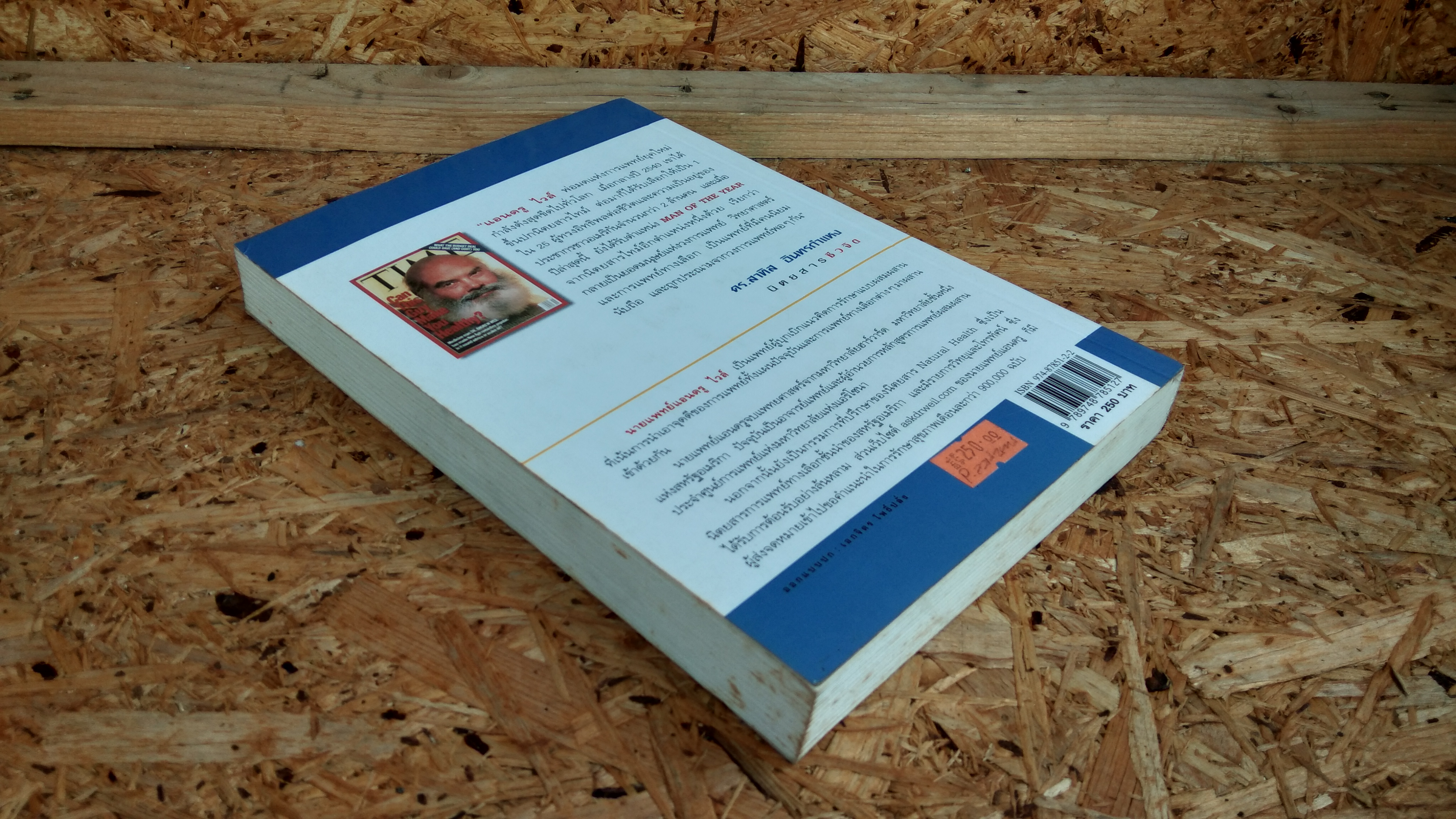 8 สัปดาห์ สู่สุขภาพยอดเยี่ยม / นายแพทย์แอนดรู ไวล์