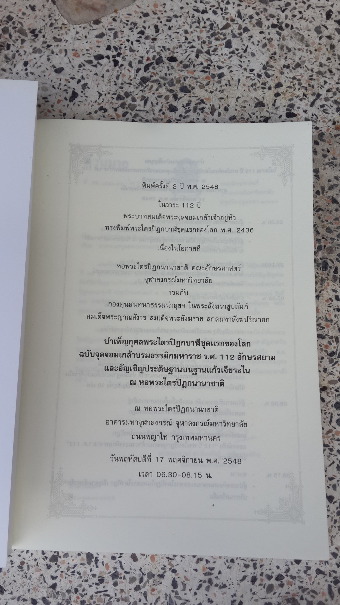 ๑๑๒ ปี จุลจอมเกล้าบรมธรรมมิกมหาราช ร.ศ.๑๑๒