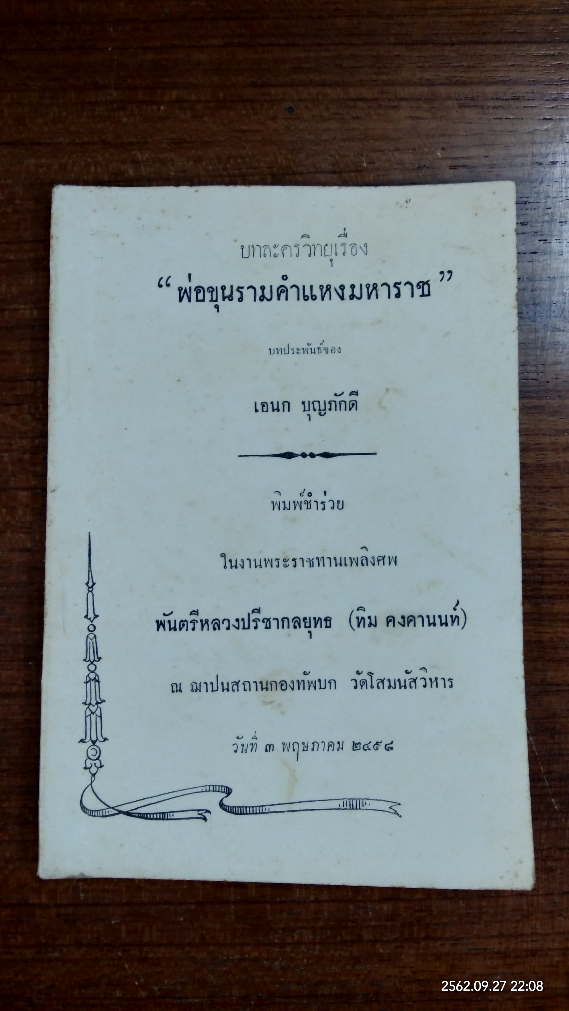 บทละครวิทยุ "พ่อขุนรามคำแหงมหาราช" : อนุสรณ์ในงานพระราชทานเพลิงศพ พันตรีหลวงปรีชากลยุทธ (ทิม คงคานนท์)