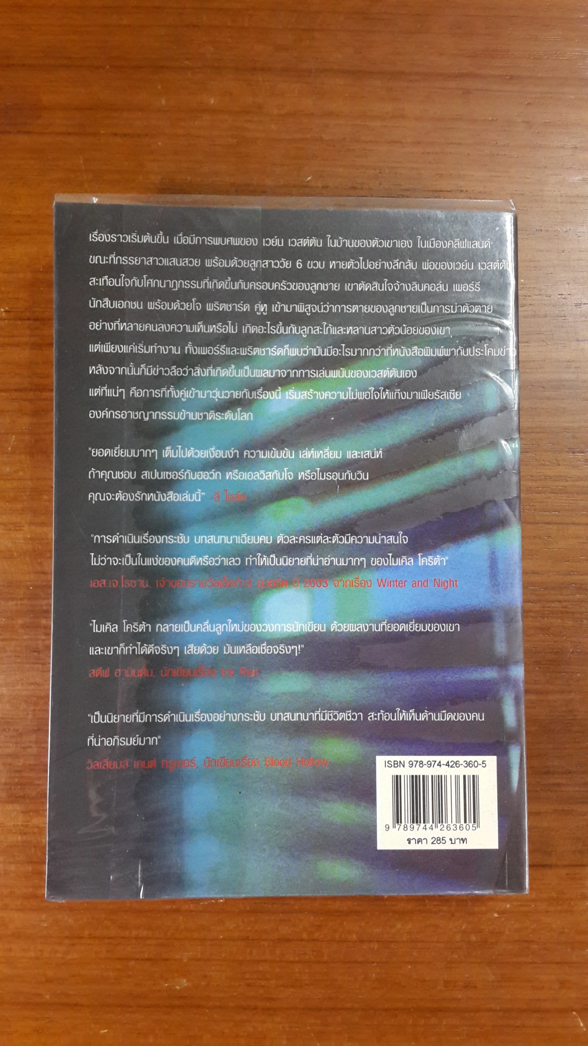 บอกลา...มรณะ / ไมเคิล โคริต้า