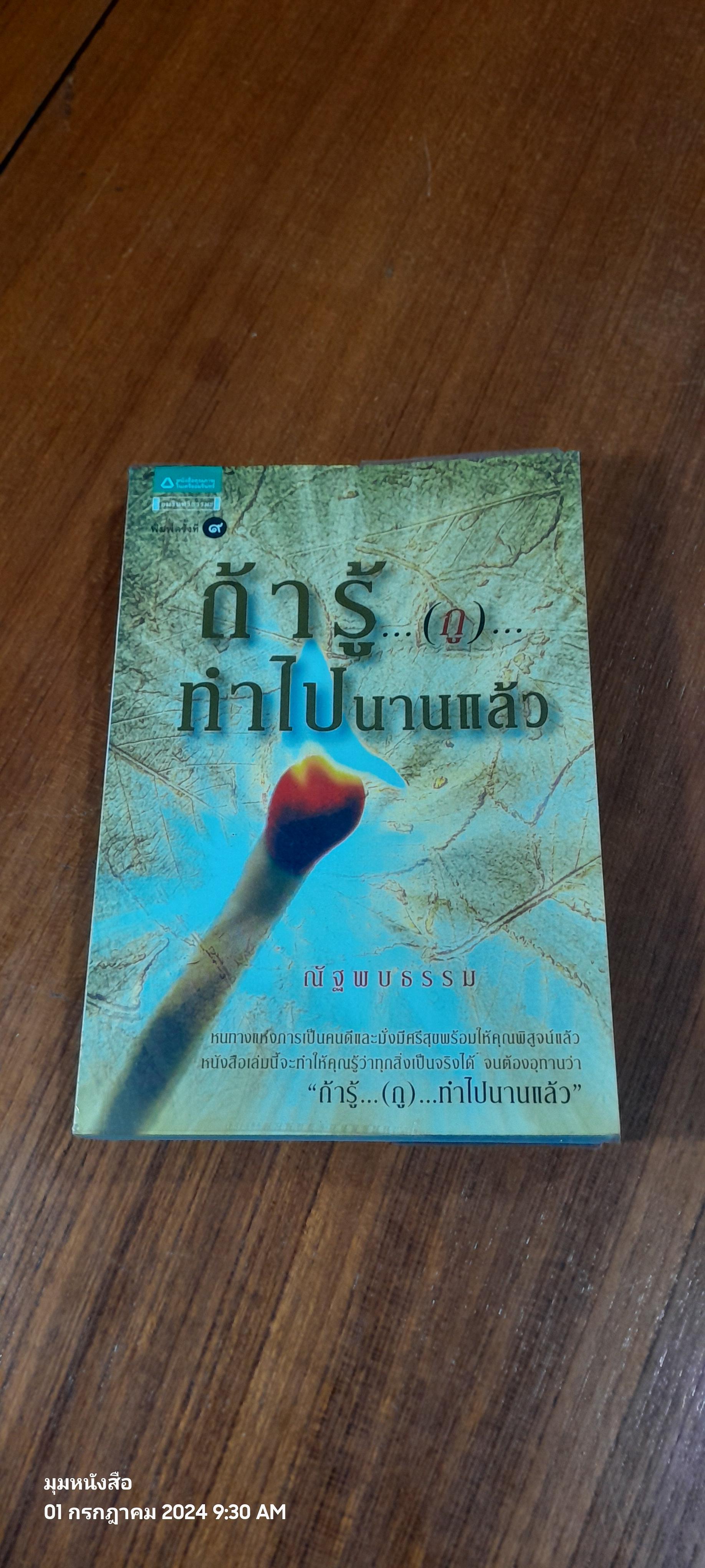 ถ้ารู้ (กู) ทำไปนานแล้ว / ณัฐพบธรรม
