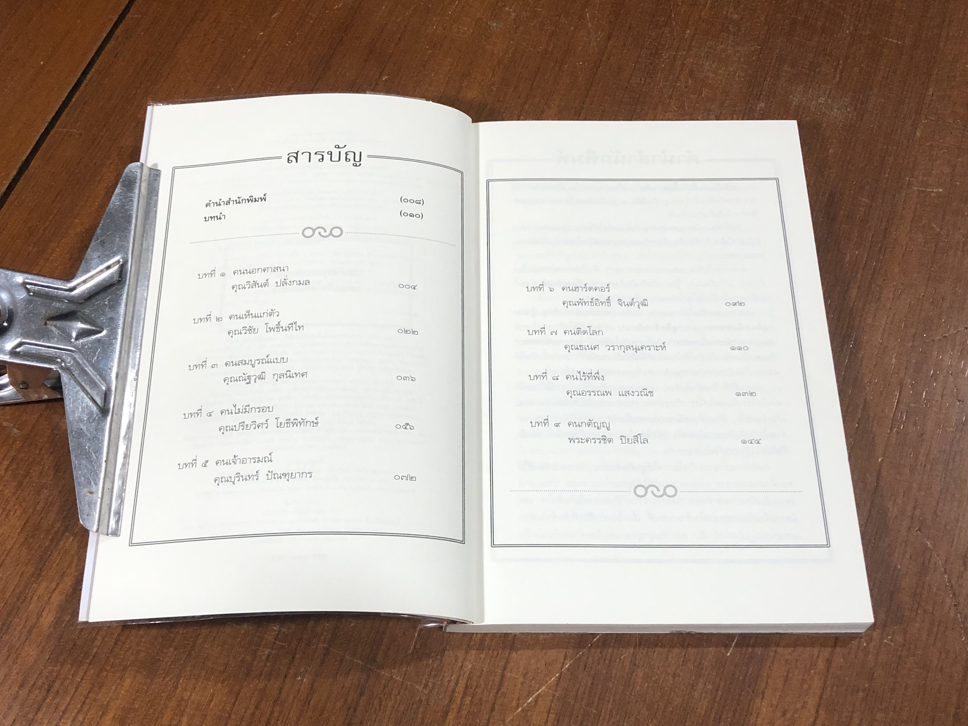 ๑ พระอาจารย์ ๙ มารร้าย ปิดอบายใน ๑ พรรษา