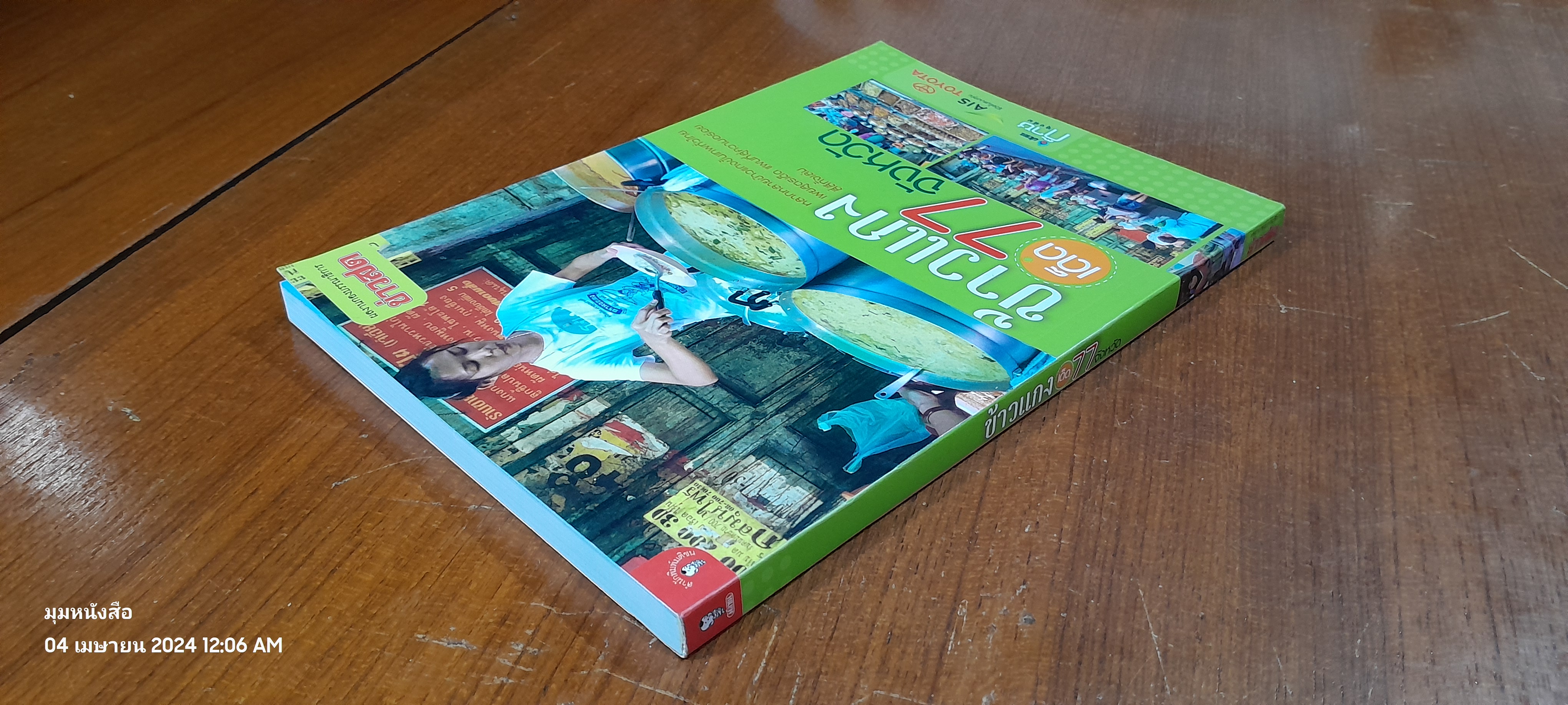 ข้าวแกงเด็ด 77 จังหวัด / ข่าวสด