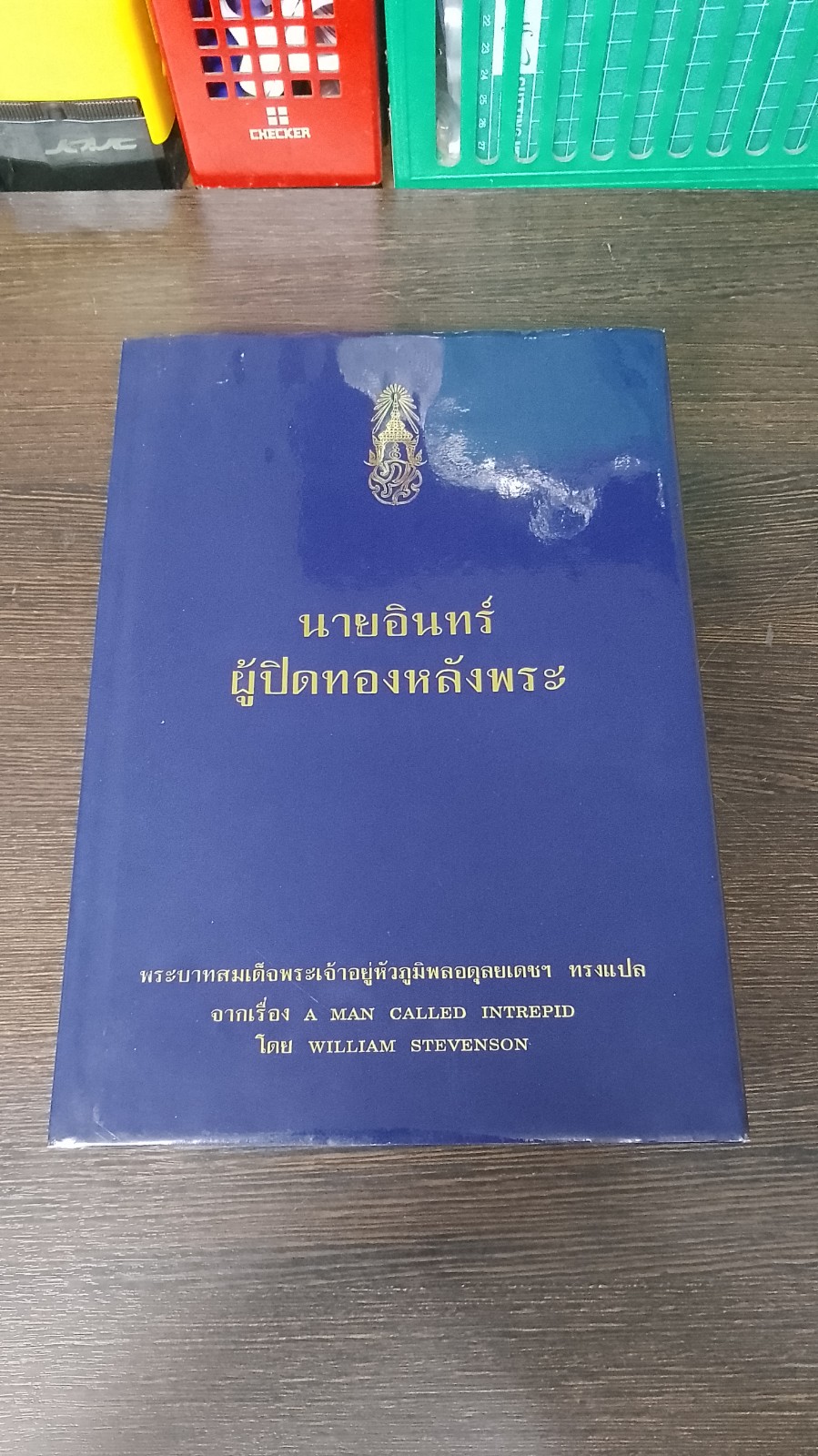 นายอินทร์ ผู้ปิดทองหลังพระ / พระบาทสมเด็จพระเจ้าอยู่หัวภูมิพลอดุลยเดชฯ ทรงแปล
