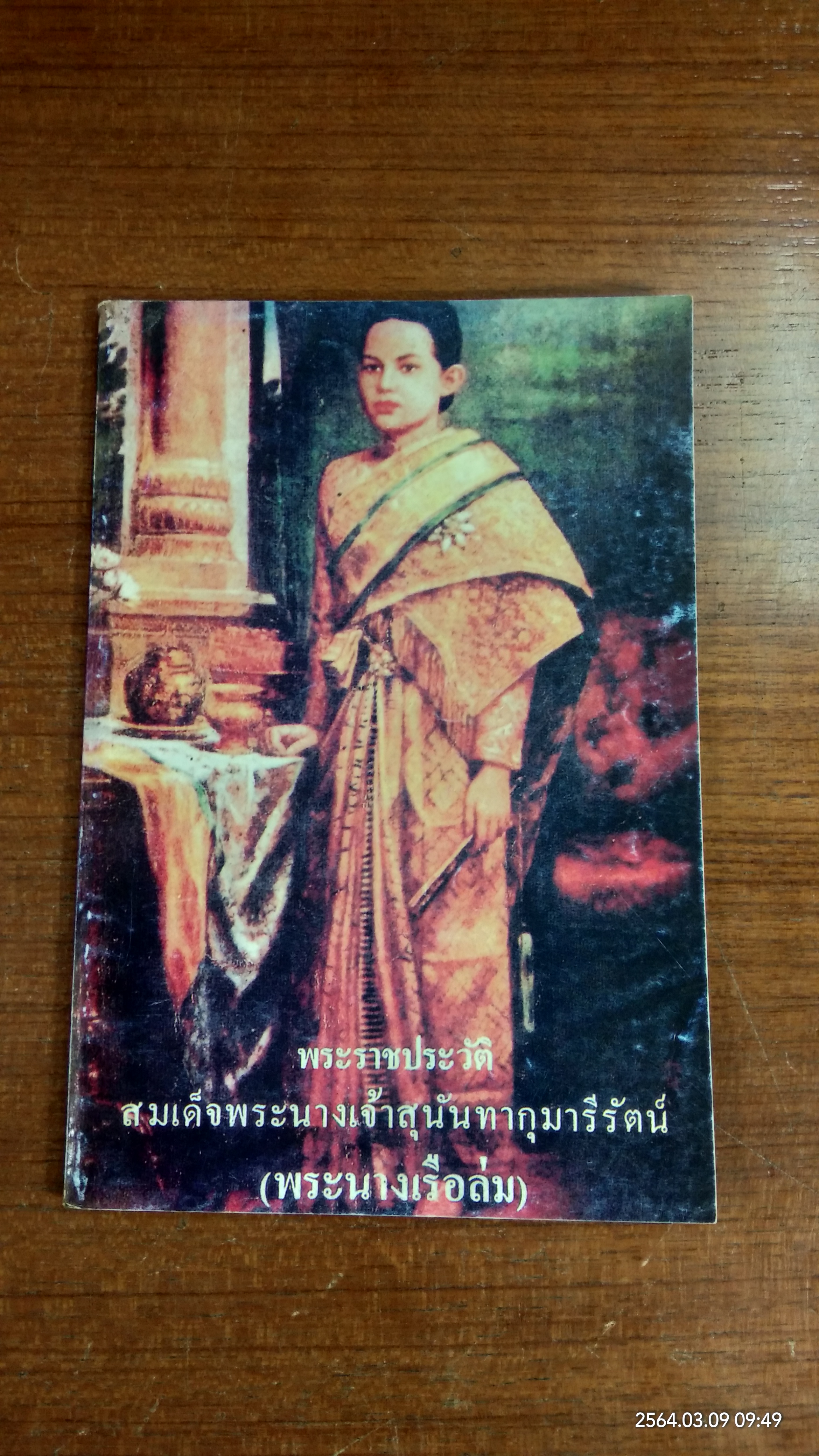 พระราชประวัติ สมเด็จพระนางเจ้าสุนันทากุมารีรัตน์ (พระนางเรือล่ม)
