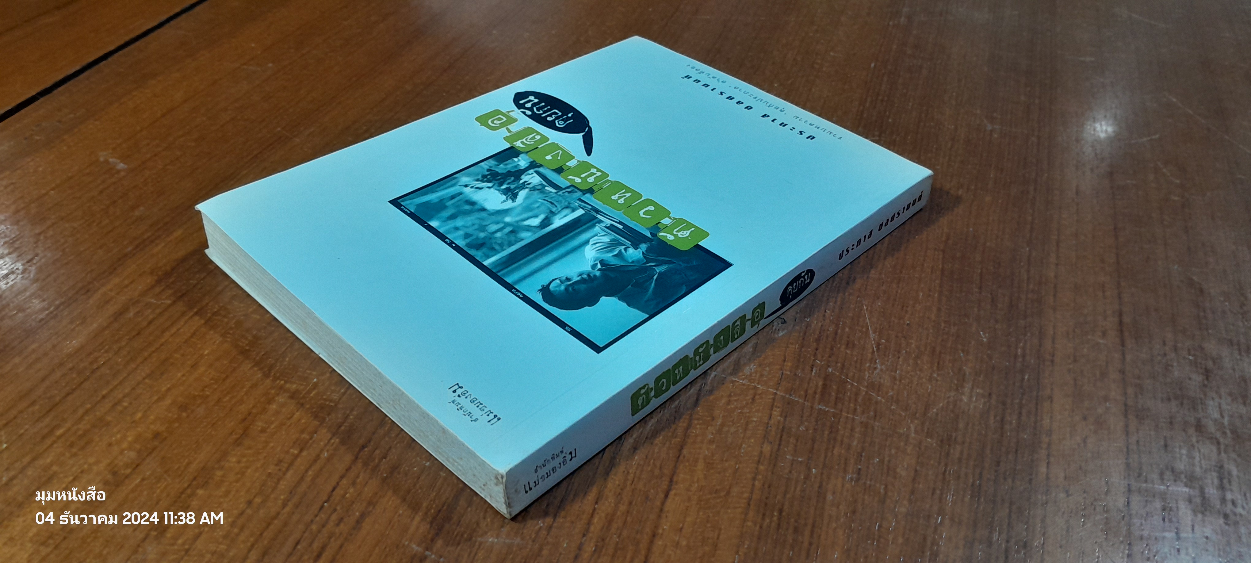 ตัวหนังสือคุยกัน / ประภาส ชลศรานนท์