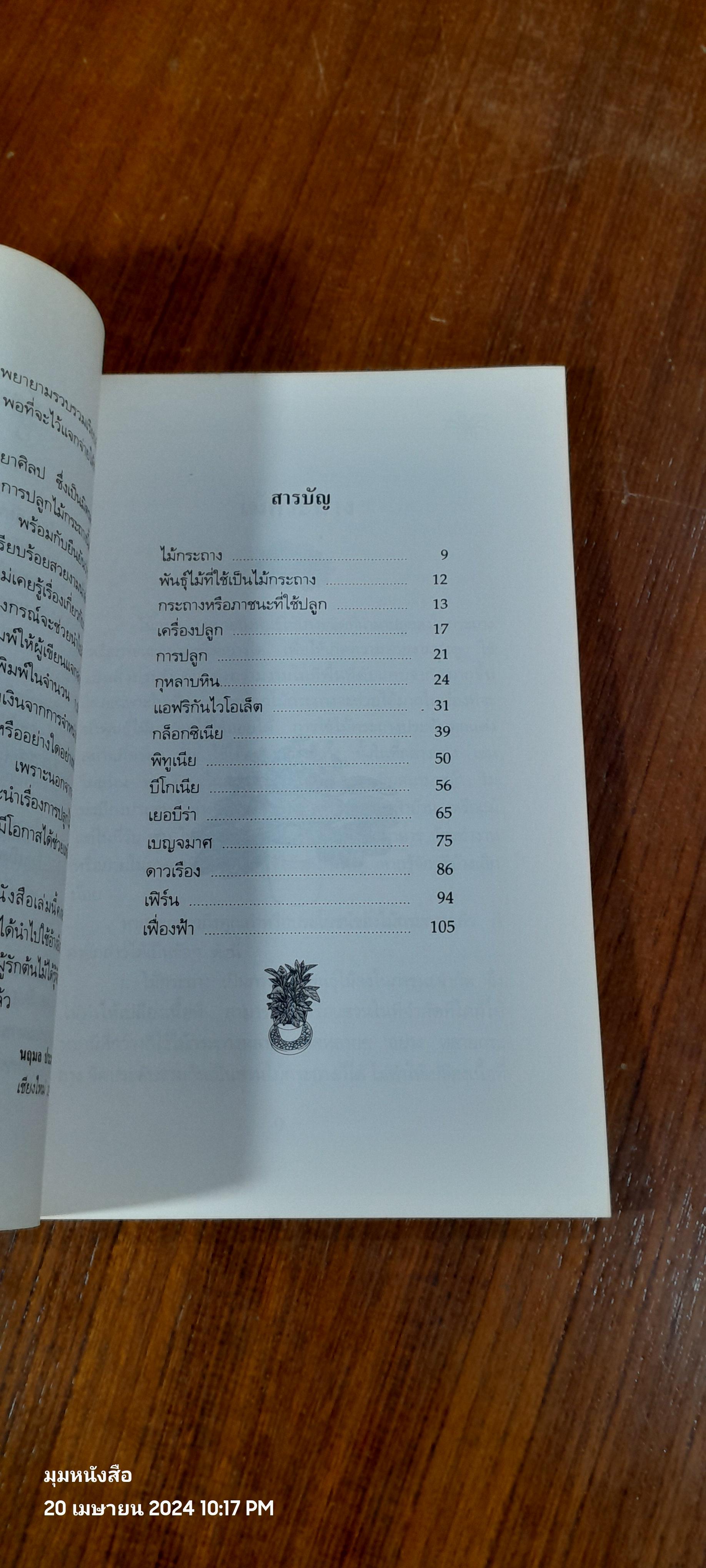 คู่มือการปลูก ไม้กระถาง / อ.นฤมล ประสานไมตรี