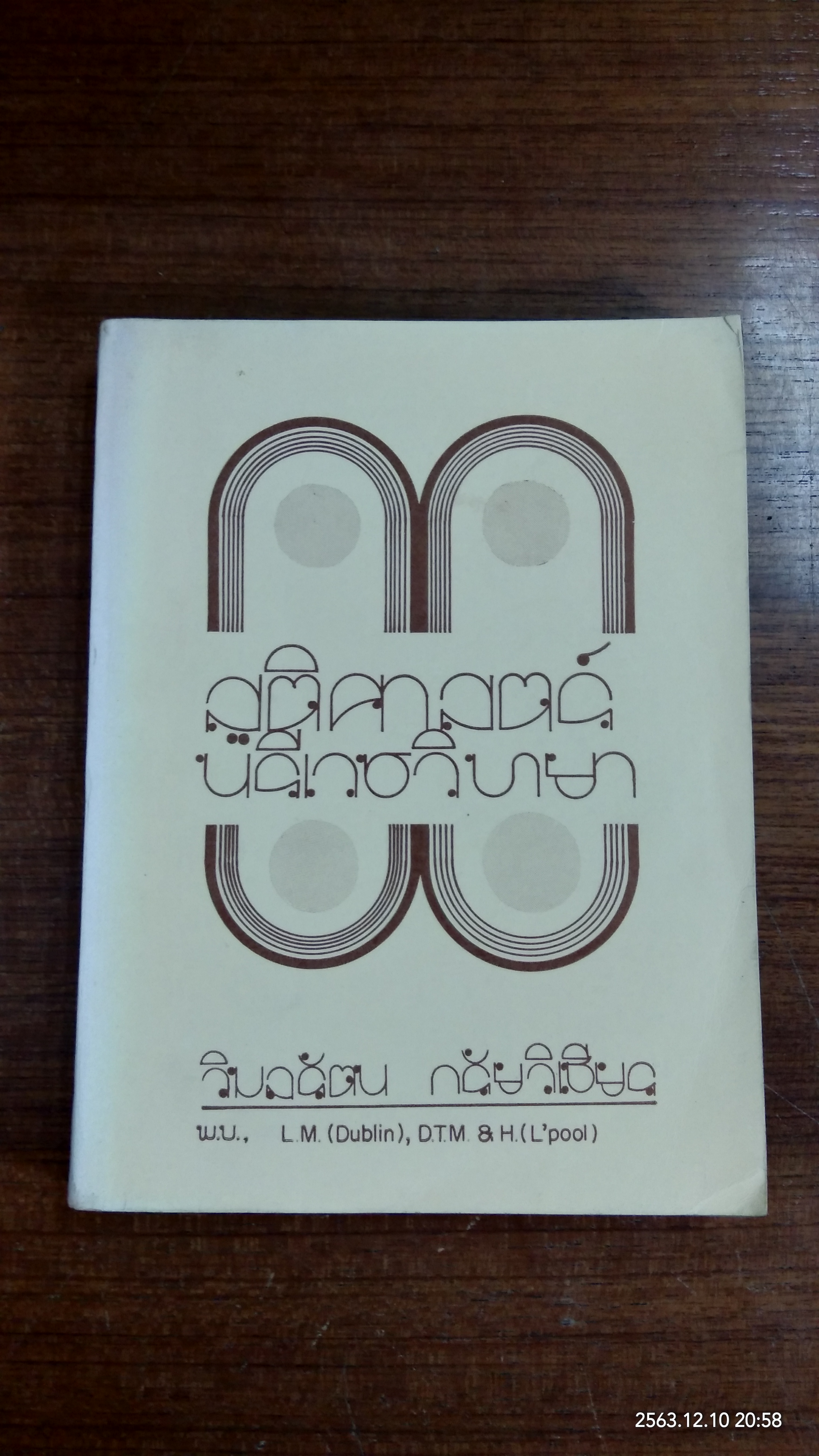 สูติศาสตร์ นรีเวชวิทยา / วิมลรัตน กรัยวิเชียร