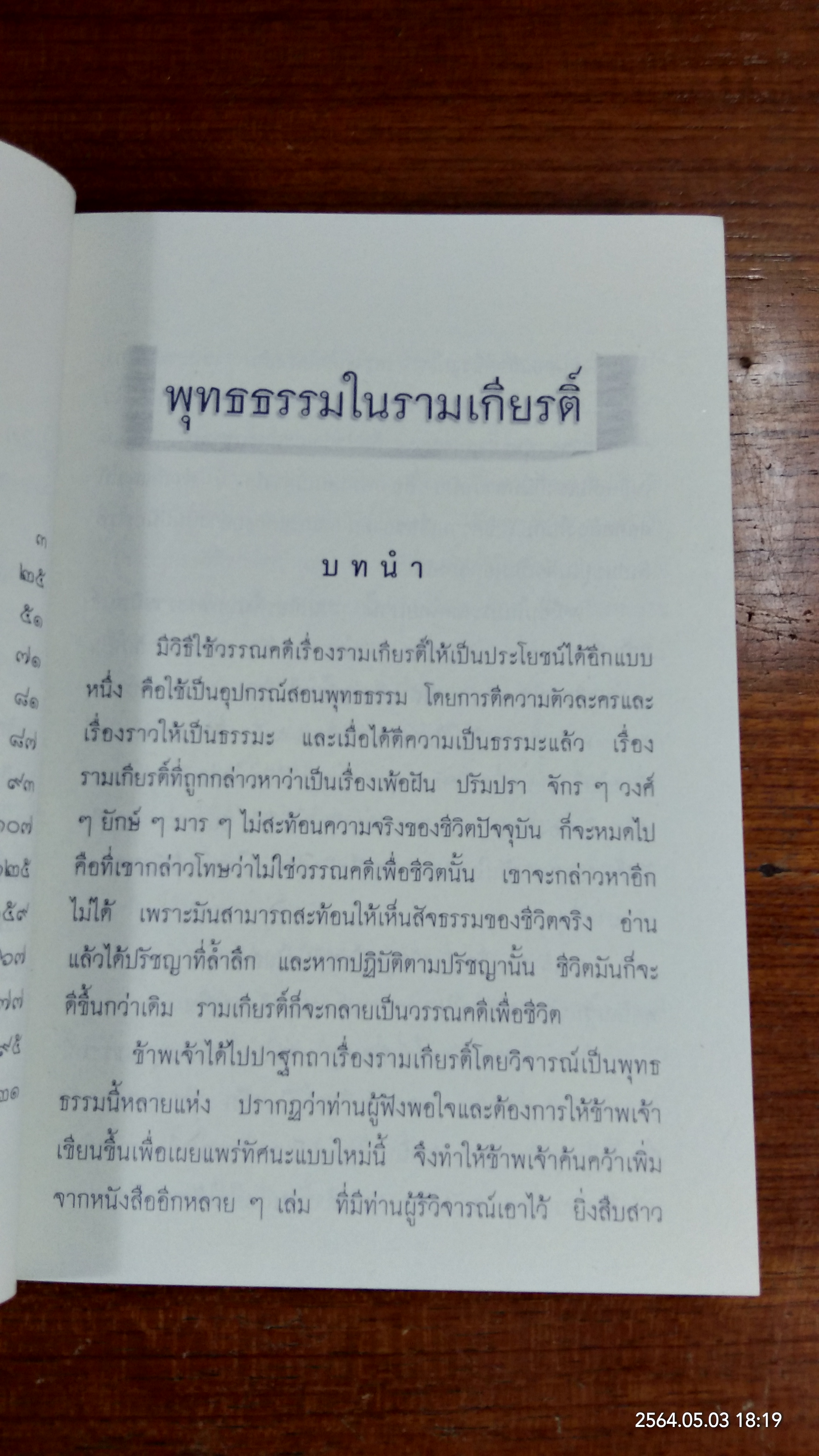 ชำแหละรามเกียรติ์ / ภิกขุ โพธิ์แสนยานุภาพ