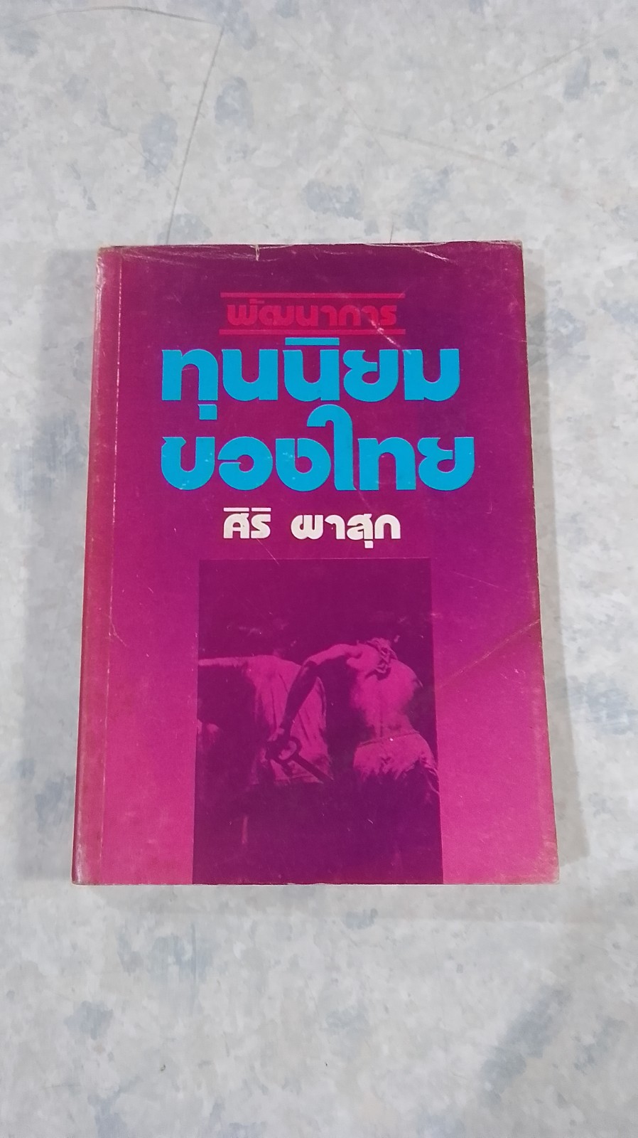 พัฒนาการทุนนิยมของไทย / ศิริ ผาสุก