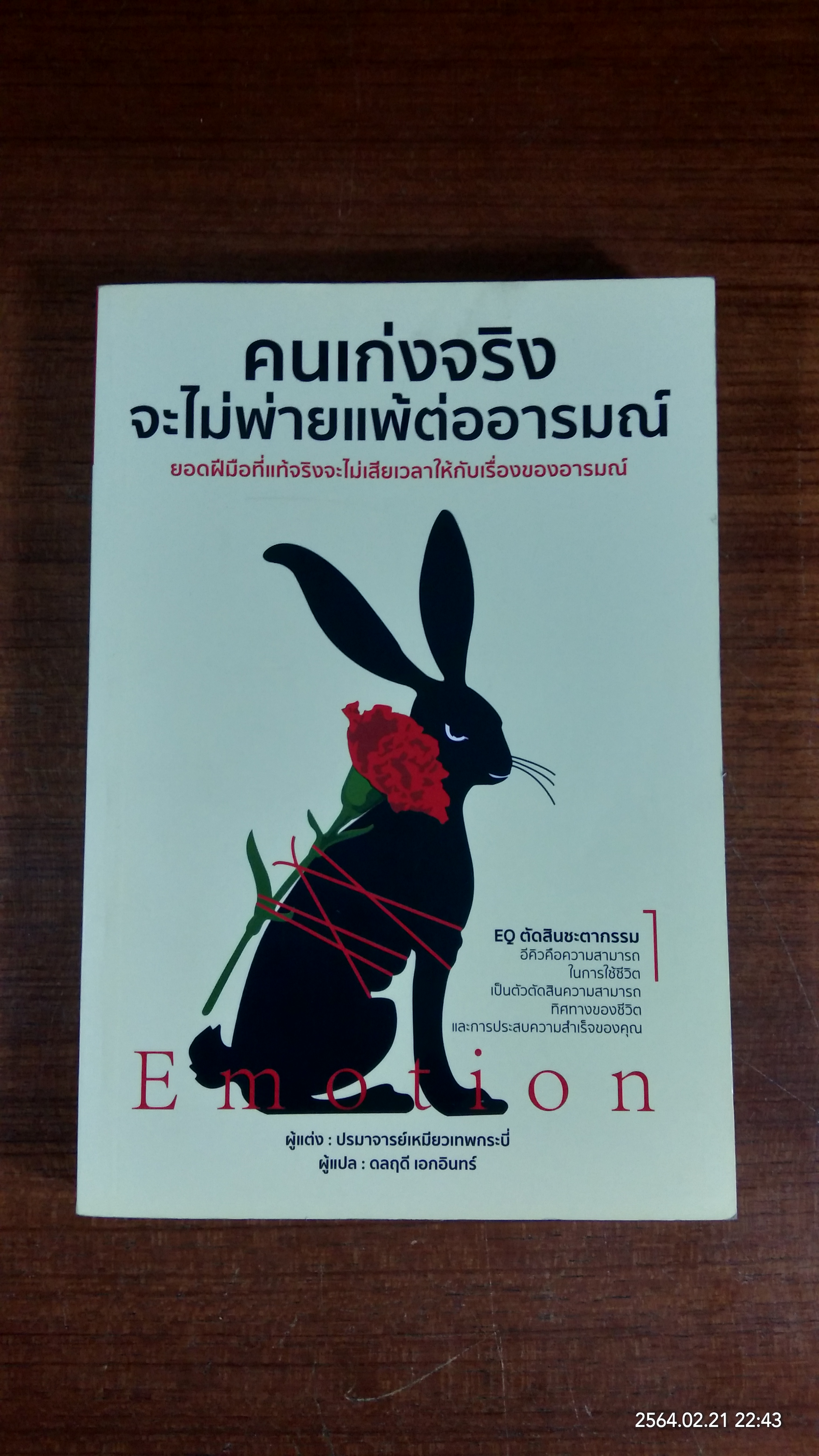 คนเก่งจริง จะไม่พ่ายแพ้ต่ออารมณ์ / ปรมาจารย์เหมียวเทพกระบี่