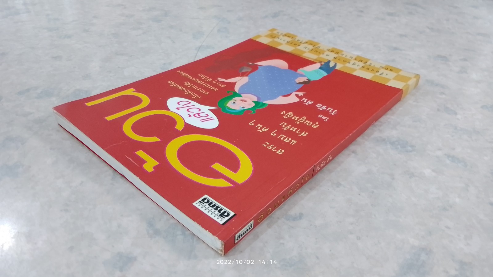 อ้วนแล้วไง / วันชัย ตัน