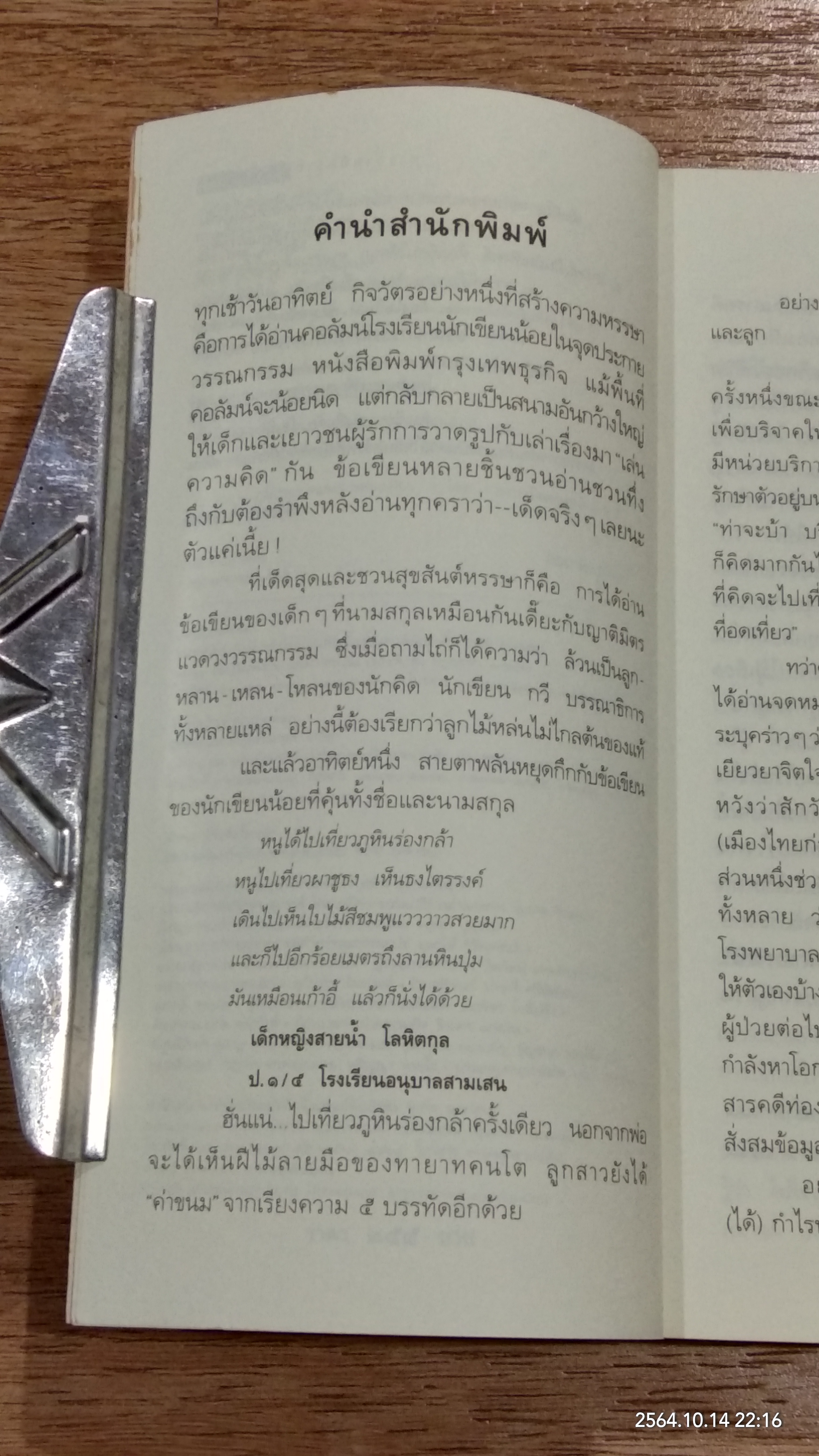 เที่ยวไทย...กำไรจัง / ธีรภาพ โลหิตกุล