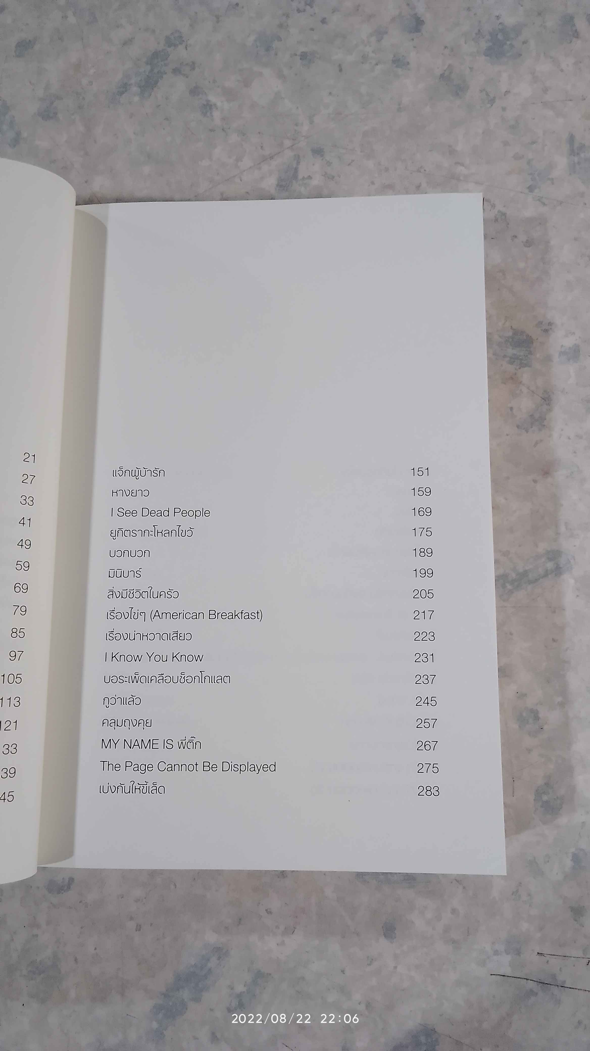 สิ่งมีชีวิตในโรงแรม / วิชัย