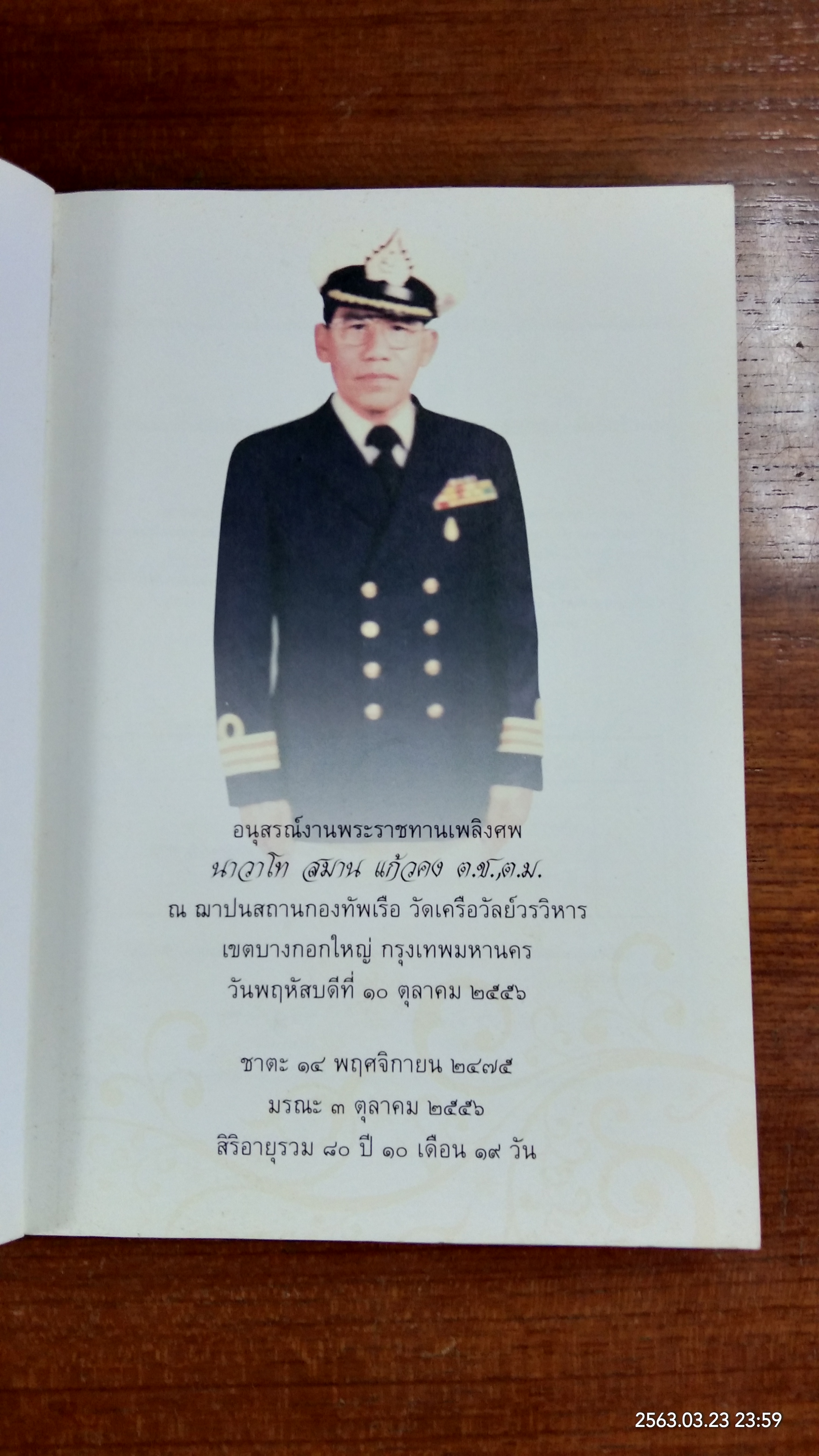 อนุสรณ์ในงานพระราชทานเพลิงศพ นาวาโท สมาน แก้วคง